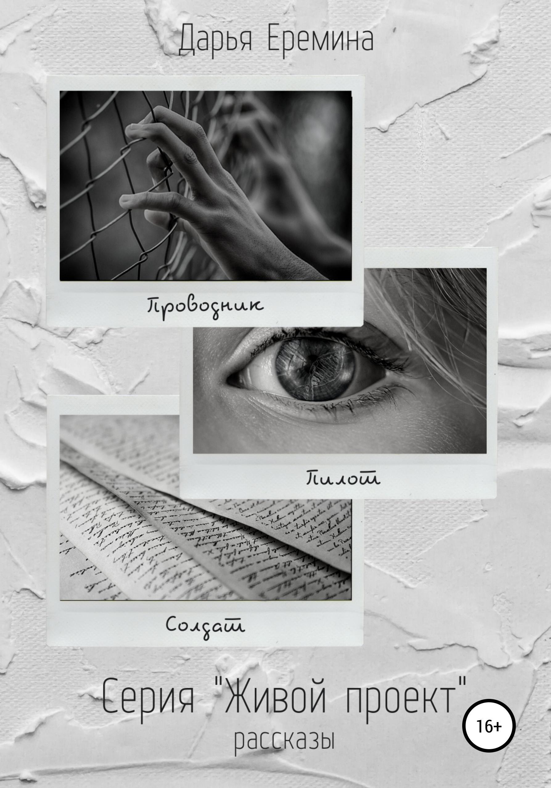 Обложка книги «Живой проект. Рассказы»