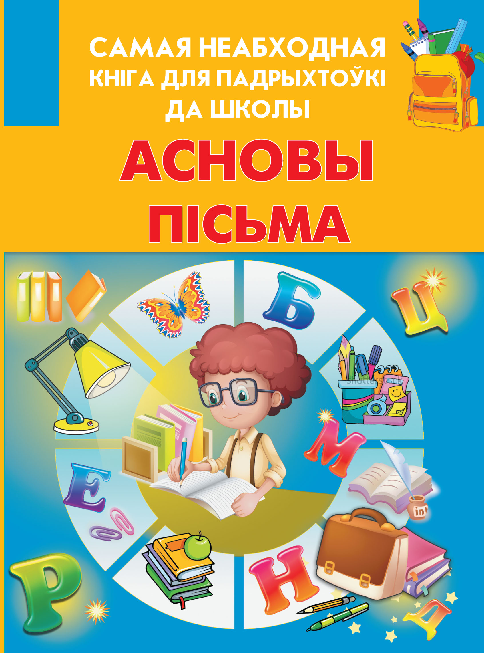 Обложка книги «Асновы пісьма»