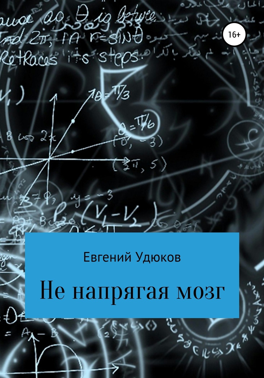 Обложка книги «Не напрягая мозг»