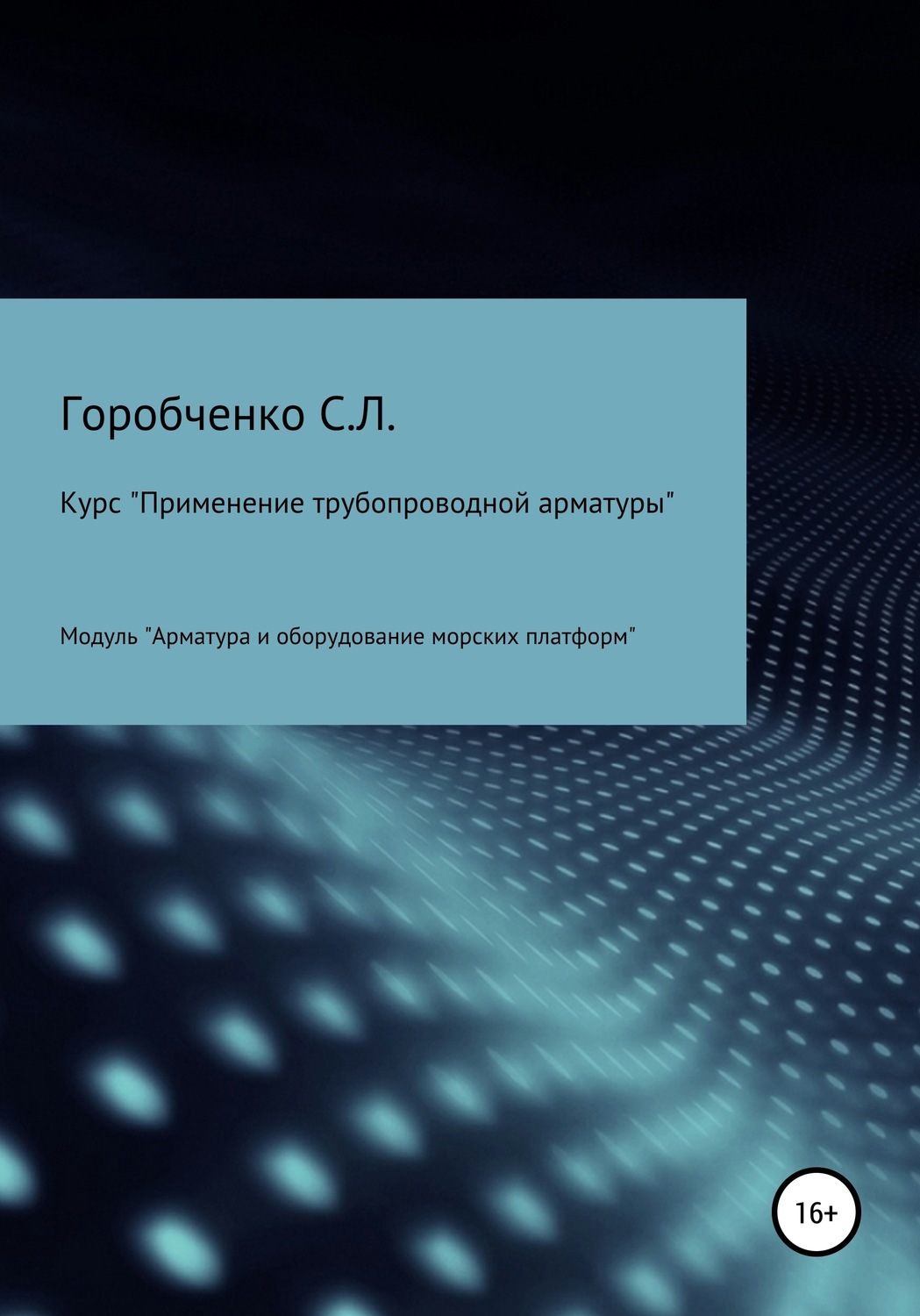 Обложка книги «Курс «Применение трубопроводной арматуры». Модуль «Арматура и оборудование морских платформ»»
