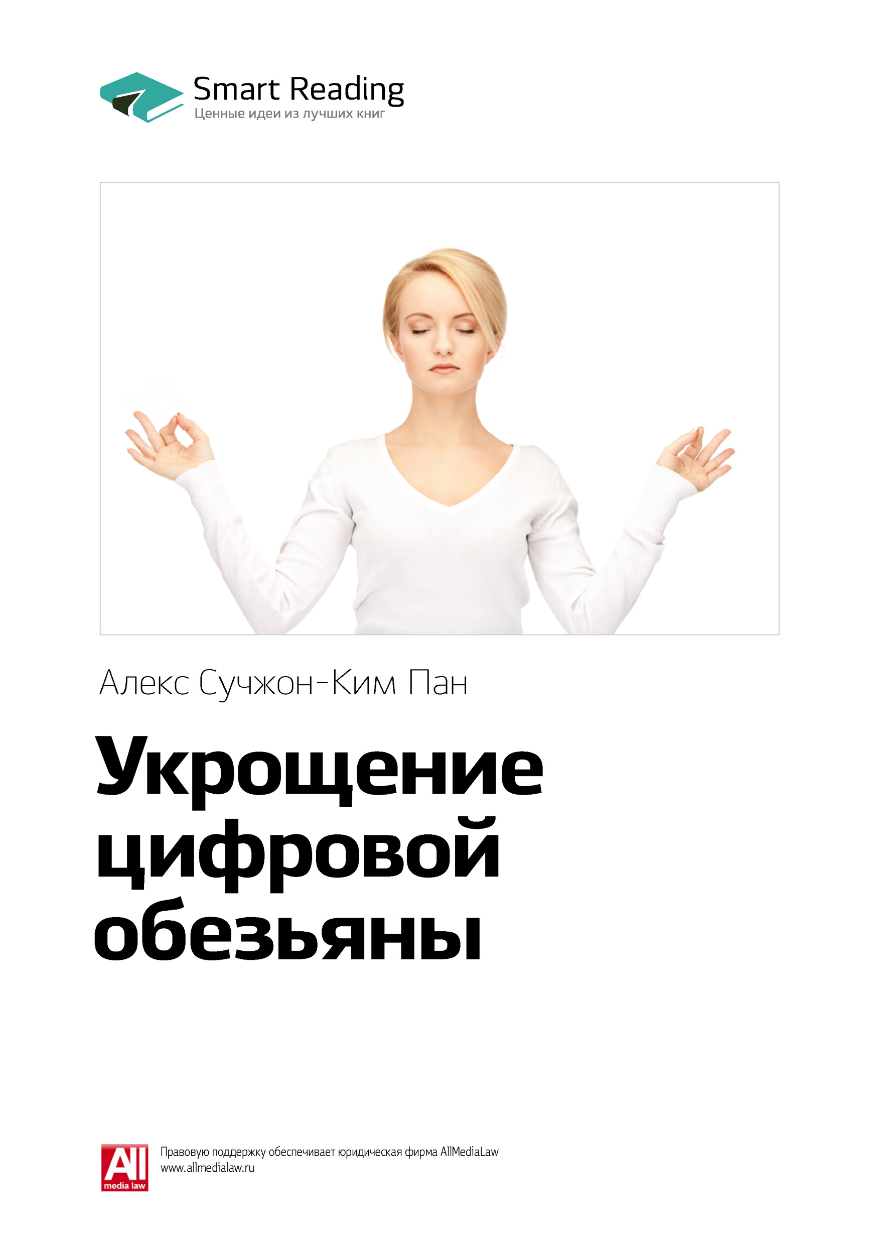 Обложка книги «Ключевые идеи книги: Укрощение цифровой обезьяны. Алекс Сучжон-Ким Пан»