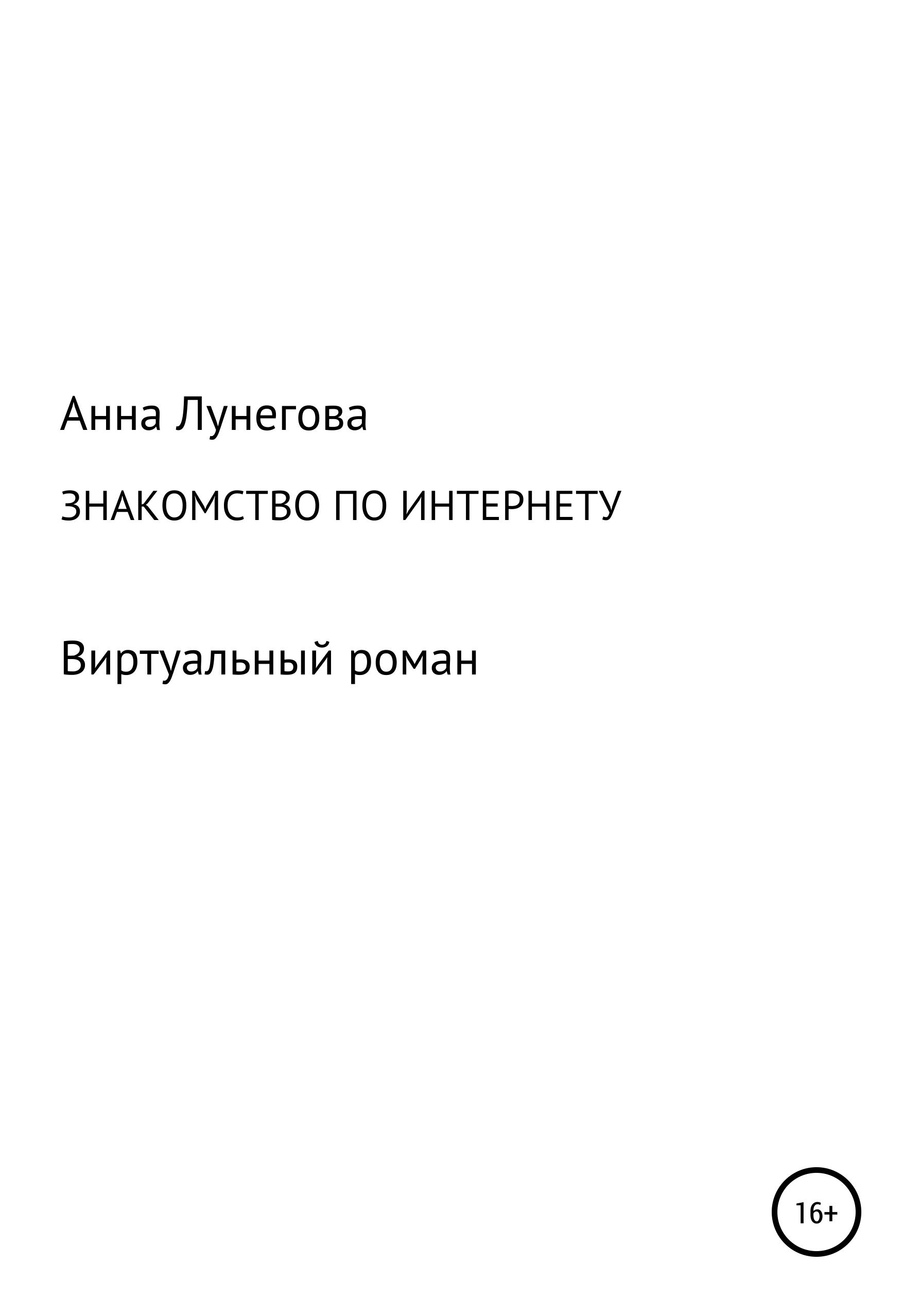 Обложка книги «Знакомство по интернету. Виртуальный роман»