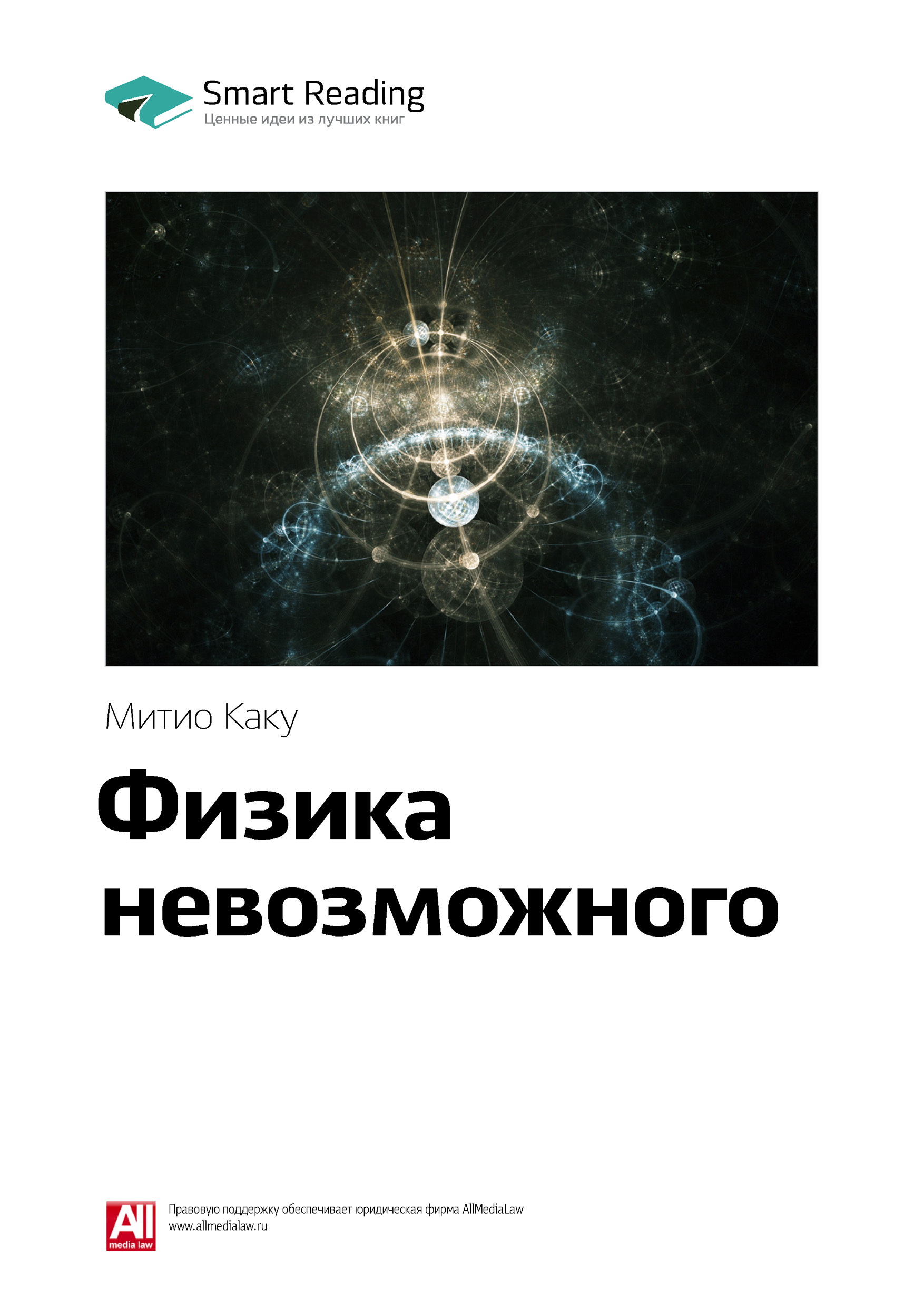 Обложка книги «Ключевые идеи книги: Физика невозможного. Митио Каку»