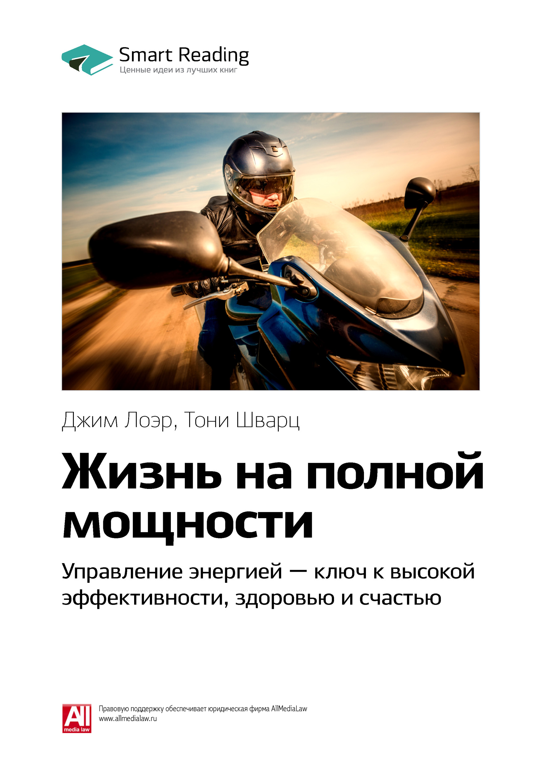 Обложка книги «Ключевые идеи книги: Жизнь на полной мощности. Управление энергией – ключ к высокой эффективности, здоровью и счастью. Джим Лоэр, Тони Шварц»