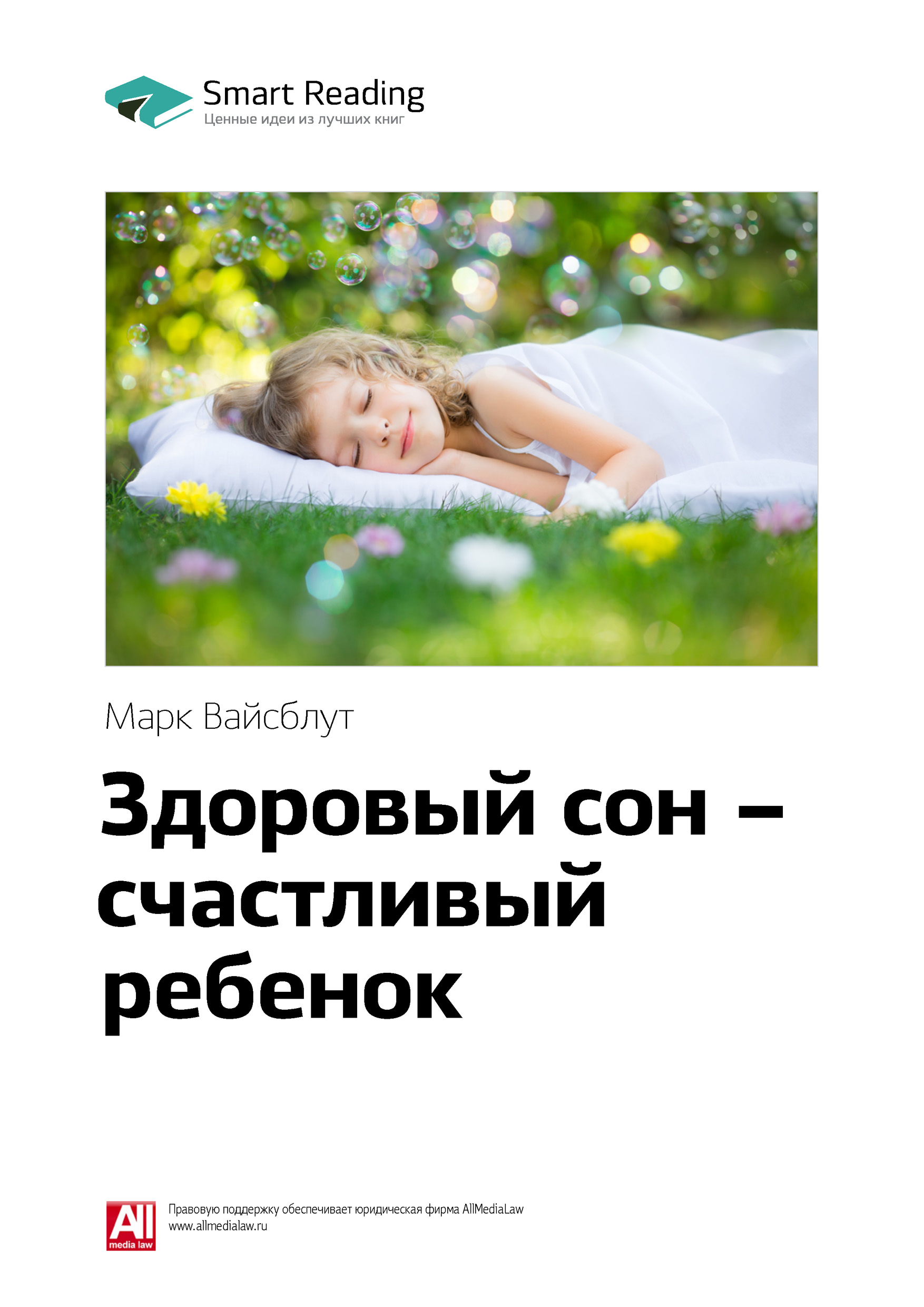 Обложка книги «Ключевые идеи книги: Здоровый сон – счастливый ребенок. Марк Вайсблут»