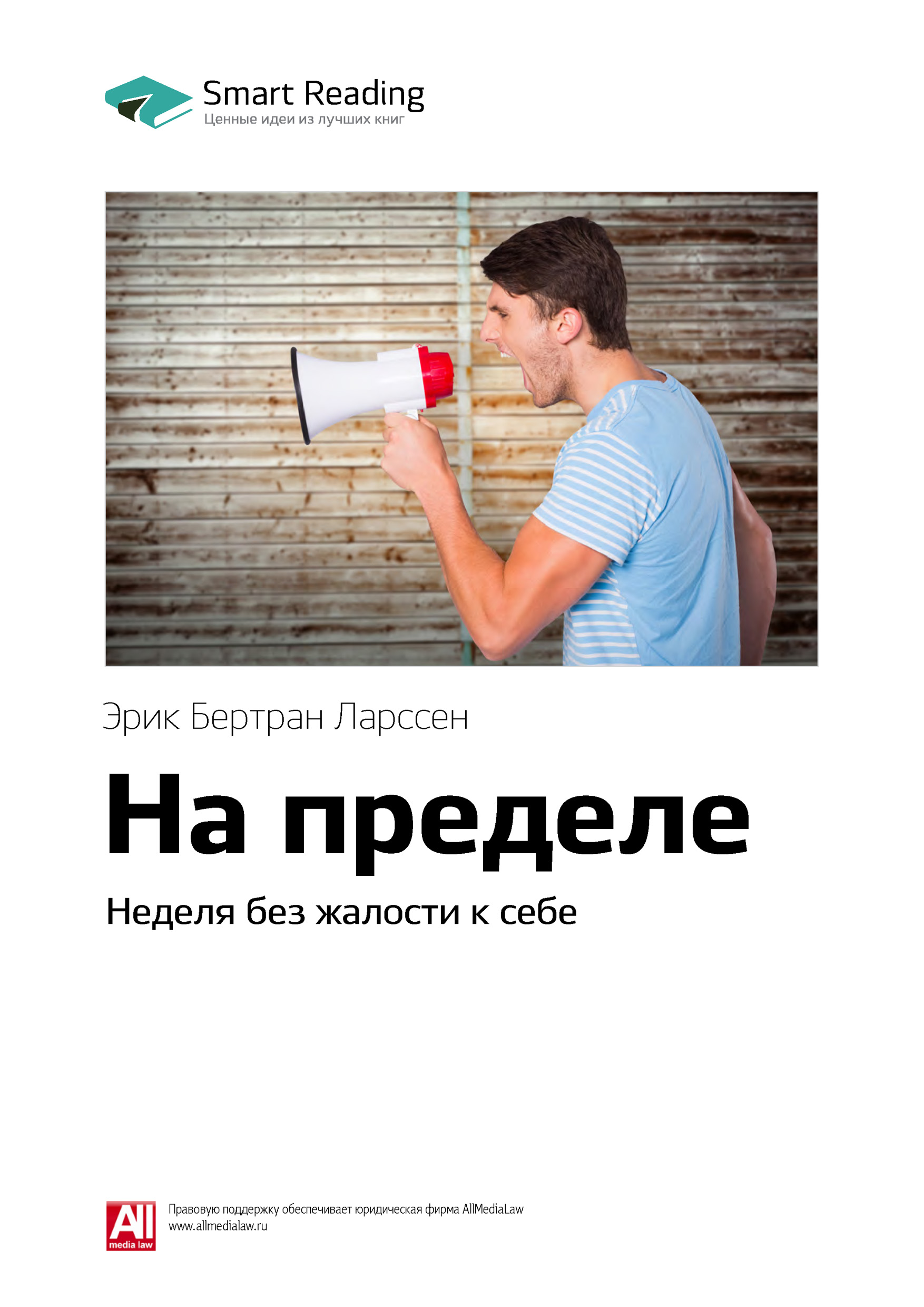 Обложка книги «Ключевые идеи книги: На пределе. Неделя без жалости к себе. Эрик Бертран Ларссен»