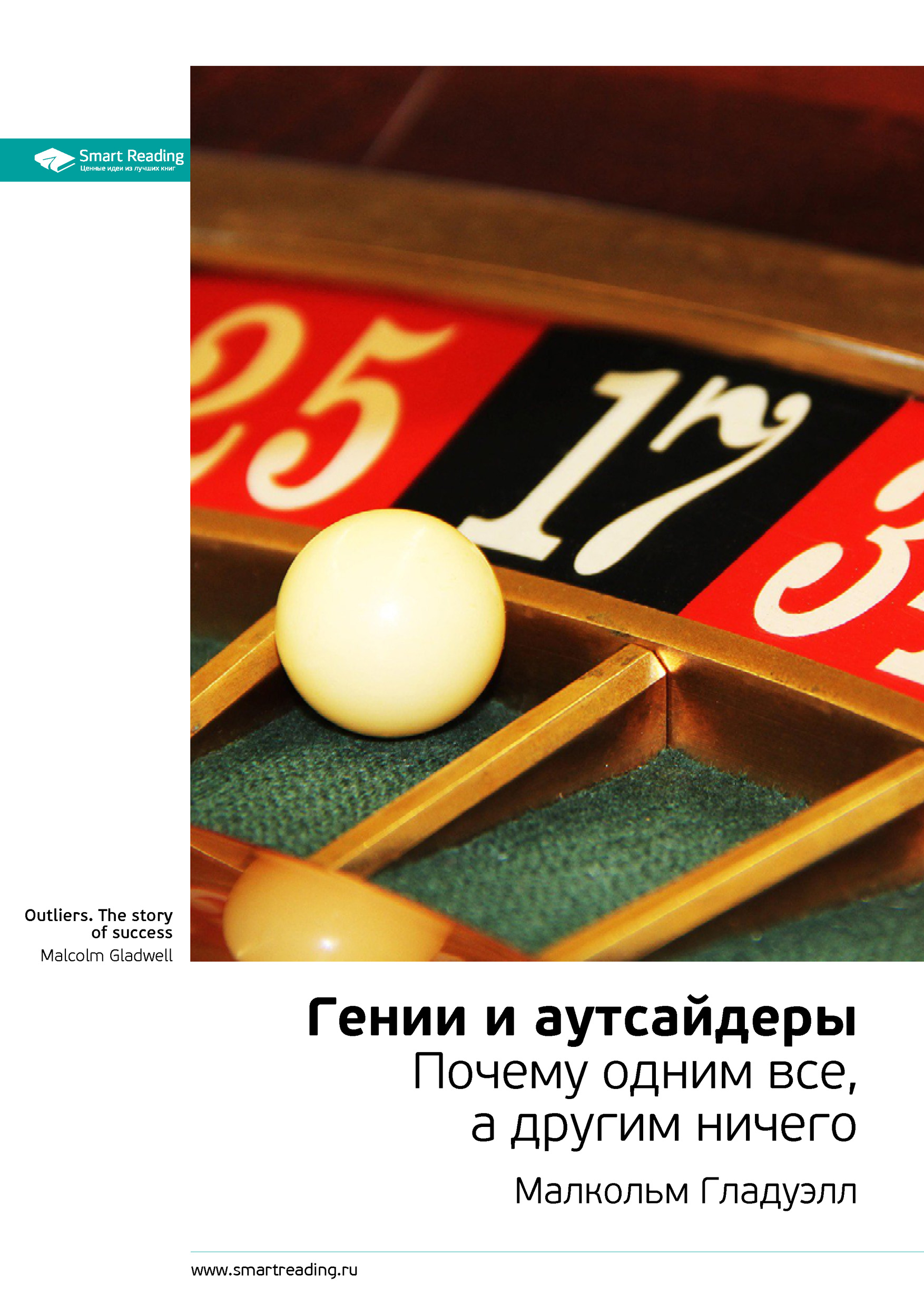 Обложка книги «Ключевые идеи книги: Гении и аутсайдеры. Почему одним все, а другим ничего. Малкольм Гладуэлл»
