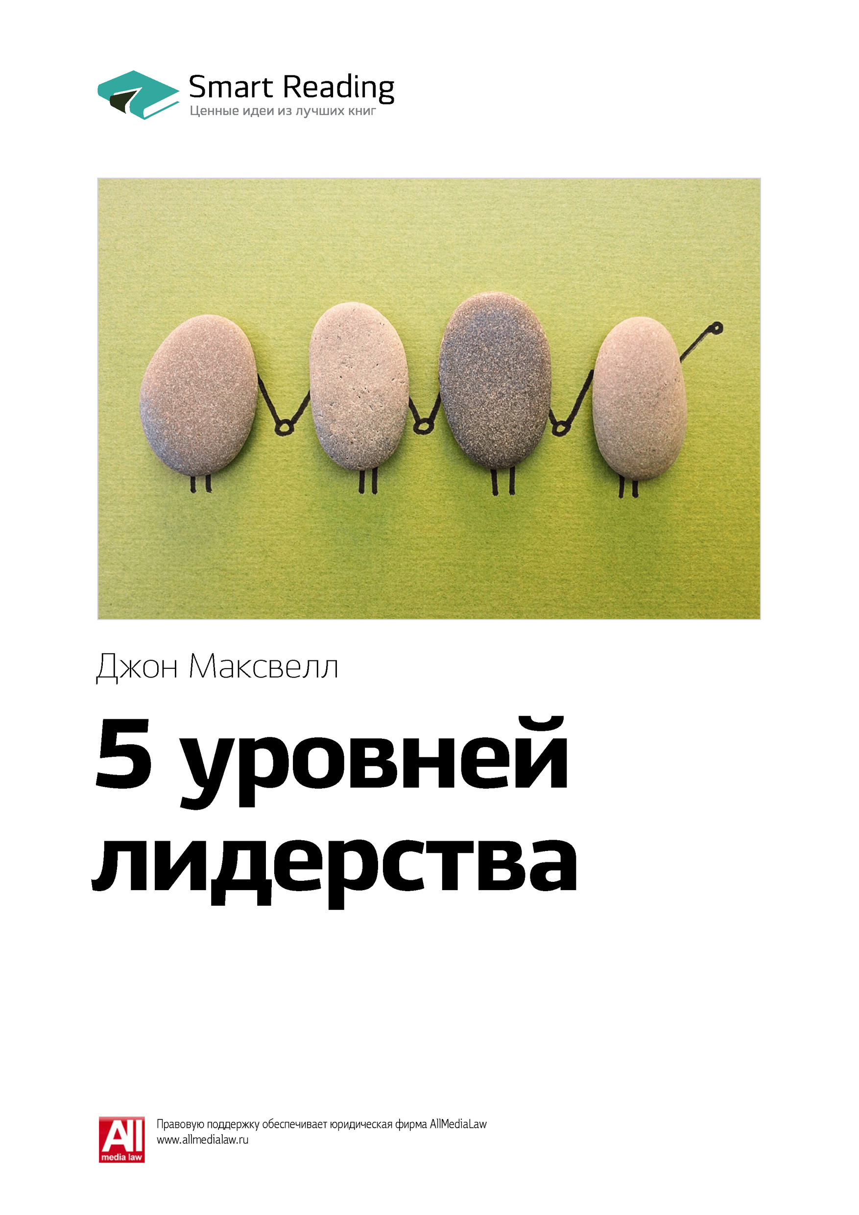 Обложка книги «Ключевые идеи книги: 5 уровней лидерства. Джон Максвелл»