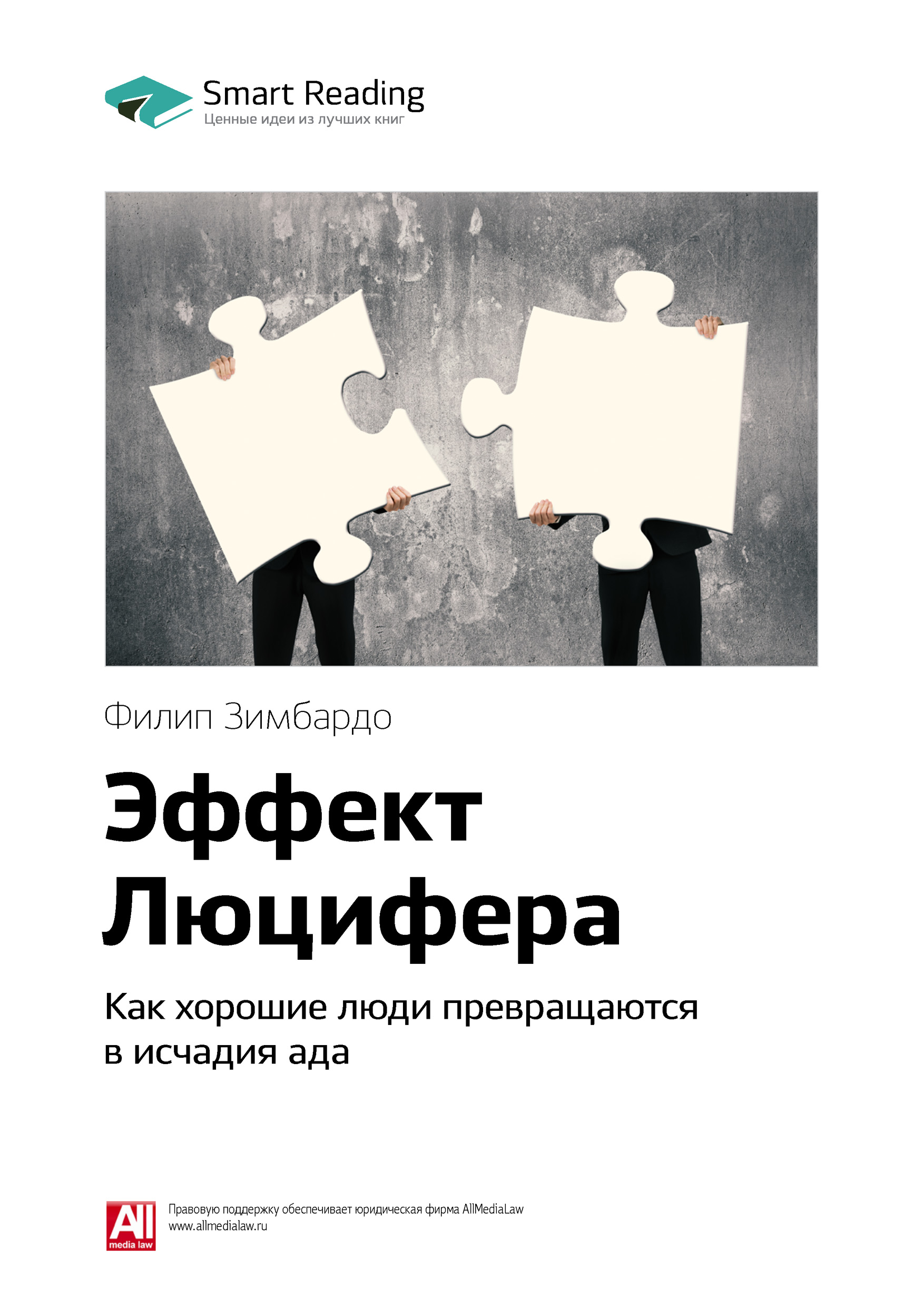 Обложка книги «Ключевые идеи книги: Эффект Люцифера. Как хорошие люди превращаются в исчадия ада. Филип Зимбардо»