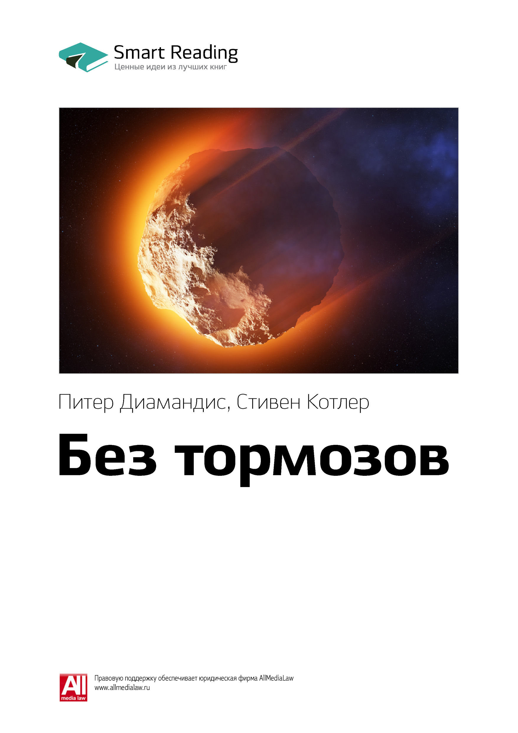 Обложка книги «Ключевые идеи книги: Без тормозов. Питер Диамандис, Стивен Котлер»