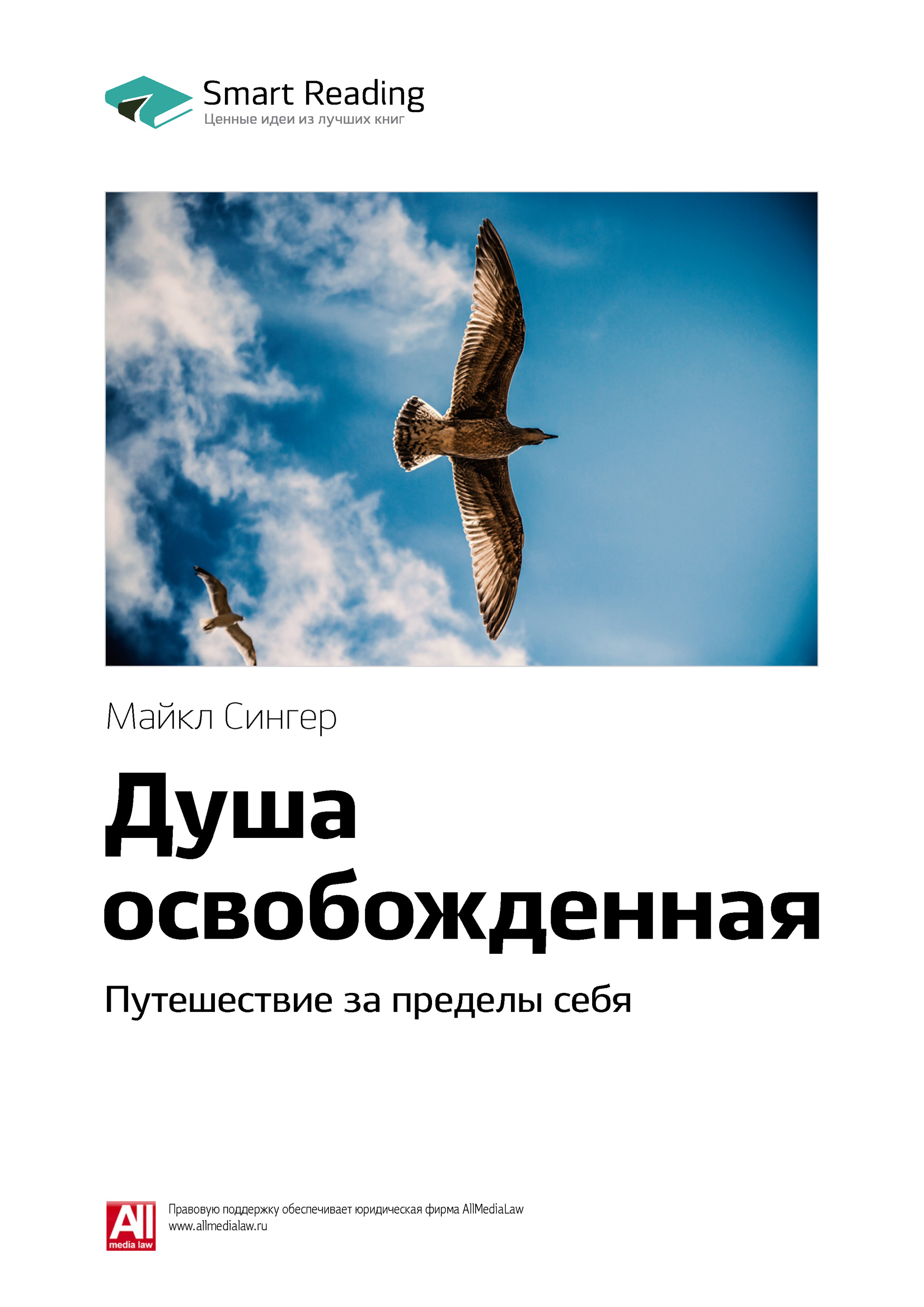 Обложка книги «Ключевые идеи книги: Душа освобожденная. Путешествие за пределы себя. Майкл Сингер»