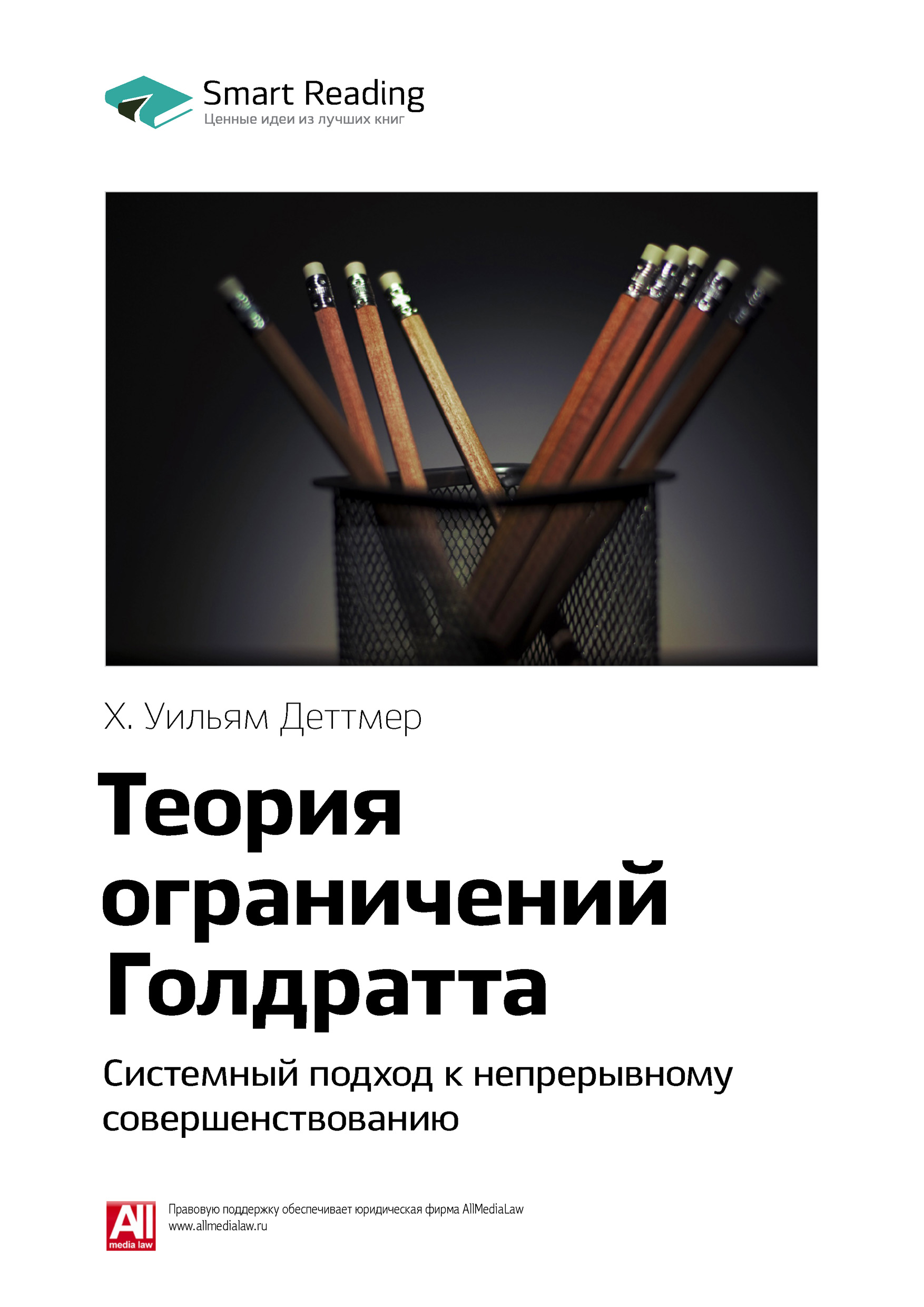 Обложка книги «Ключевые идеи книги: Теория ограничений Голдратта. Системный подход к непрерывному совершенствованию. Х. Уильям Деттмер»