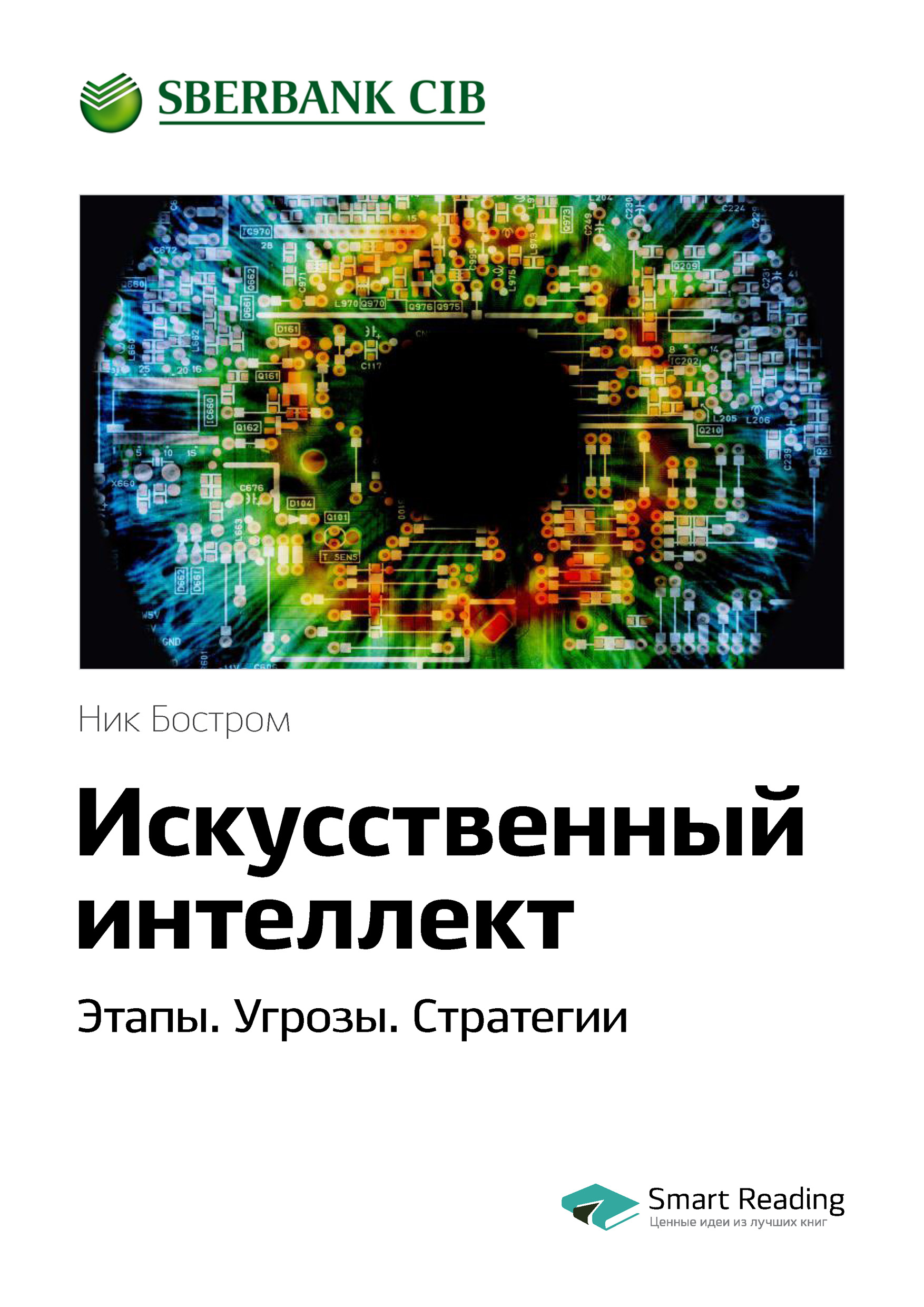 Обложка книги «Ключевые идеи книги: Искусственный интеллект. Этапы. Угрозы. Стратегии. Ник Бостром»