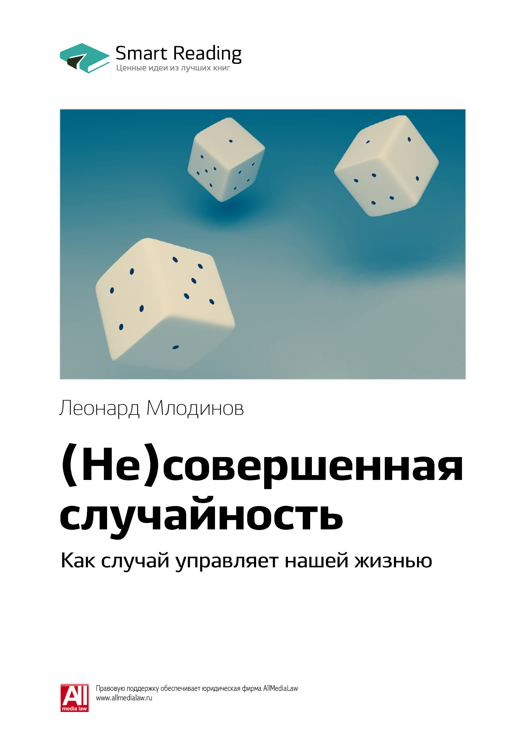 Обложка книги «Ключевые идеи книги: (Не)совершенная случайность. Как случай управляет нашей жизнью. Леонард Млодинов»