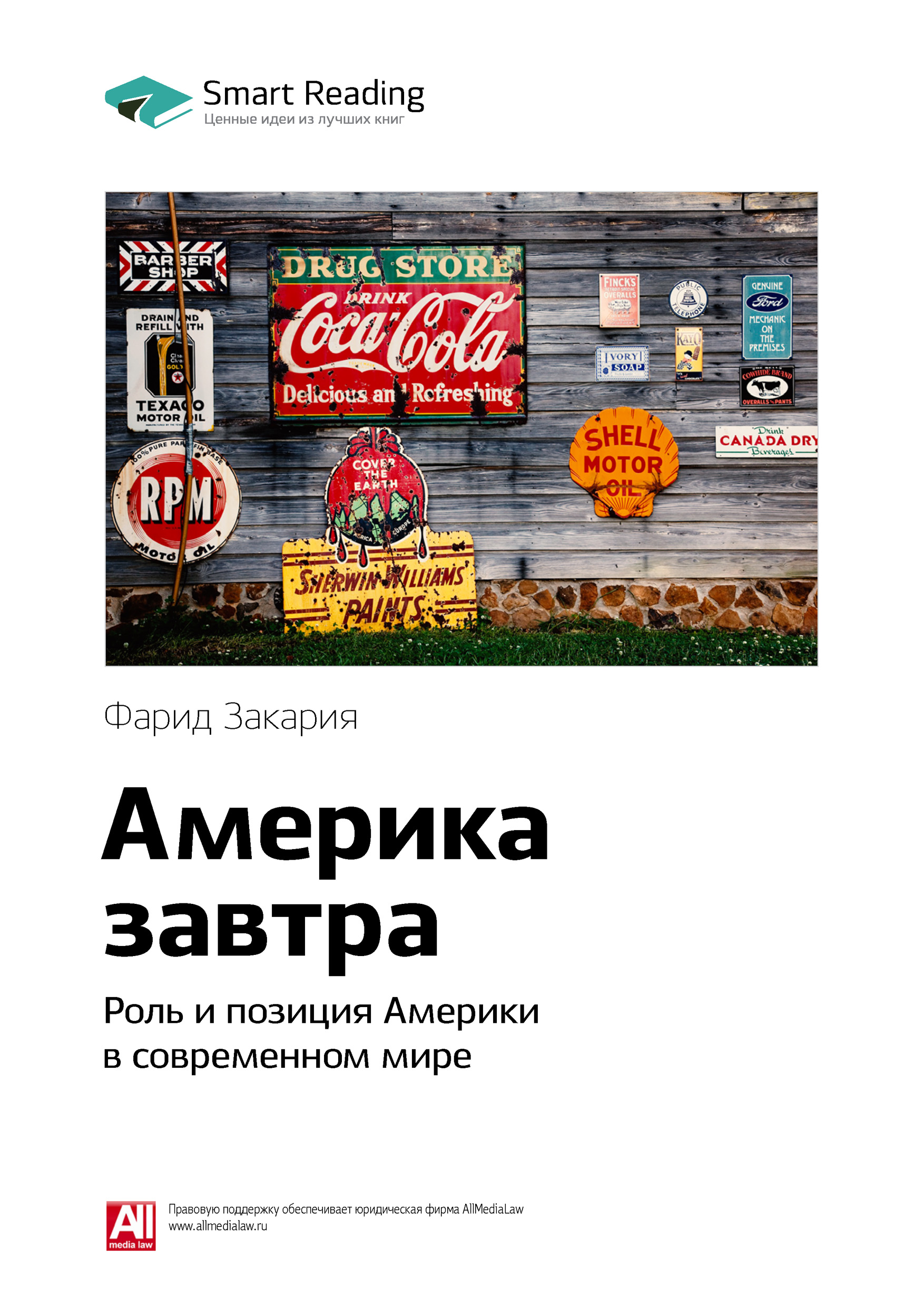 Обложка книги «Ключевые идеи книги: Америка завтра. Роль и позиция Америки в современном мире. Фарид Закария»