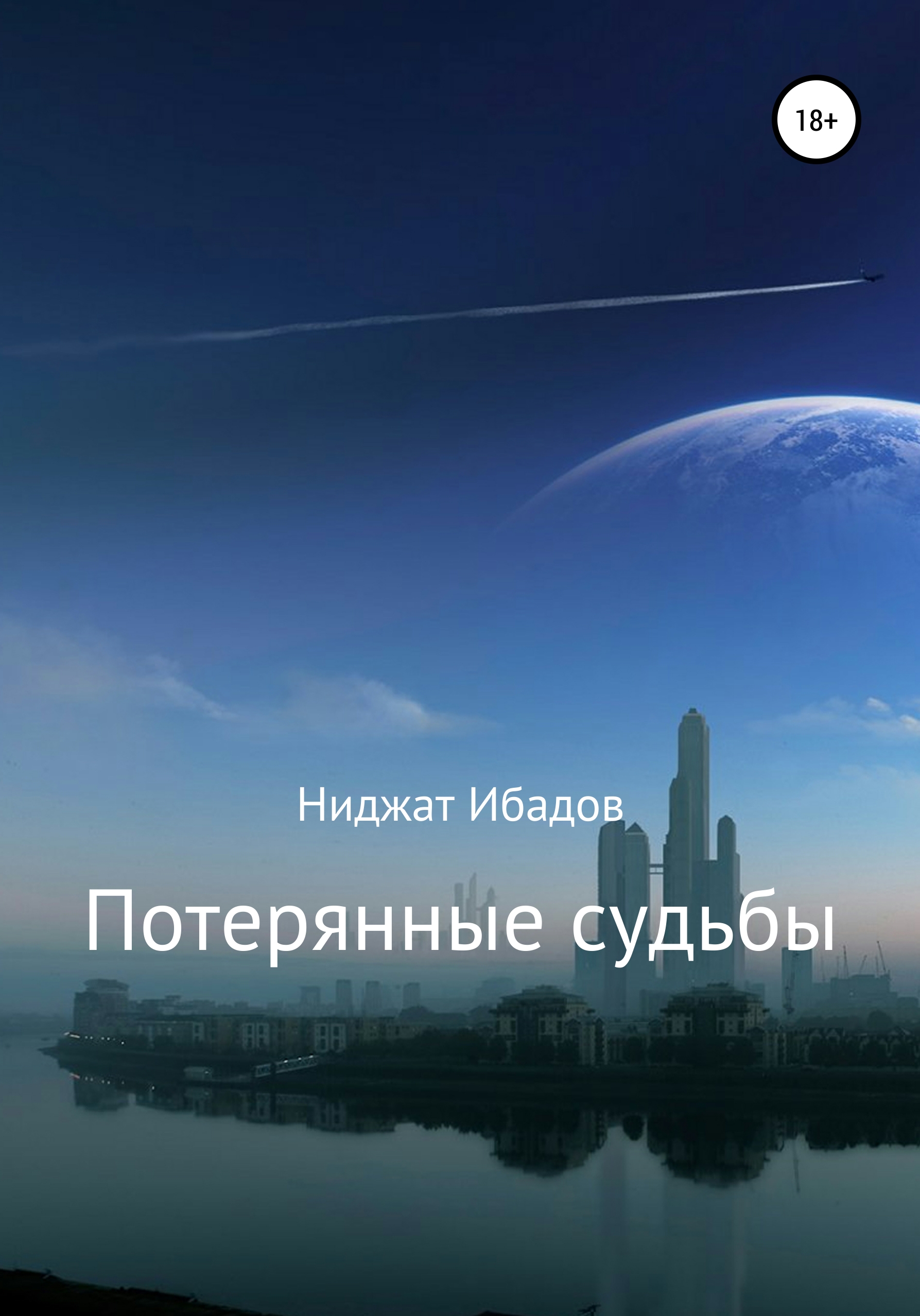 Обложка книги «Потерянные судьбы»