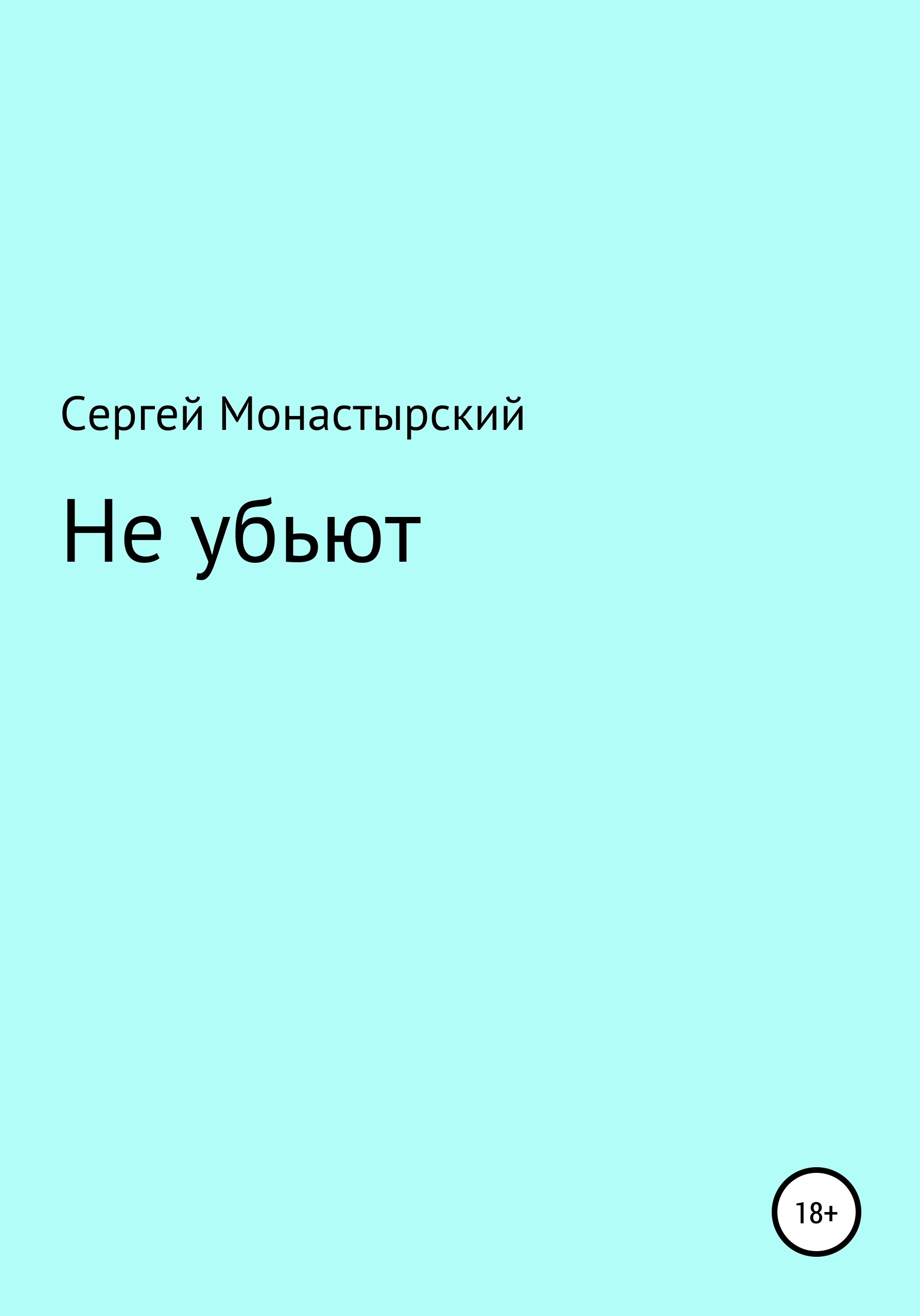 Обложка книги «Не убьют»