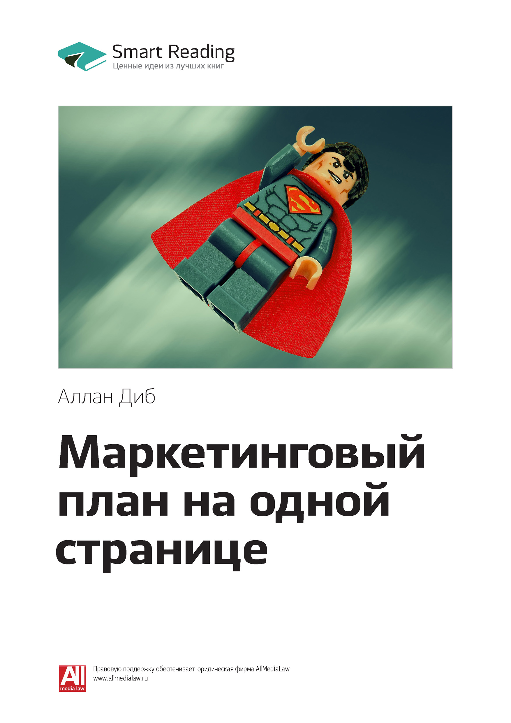 Обложка книги «Ключевые идеи книги: Маркетинговый план на одной странице. Аллан Диб»