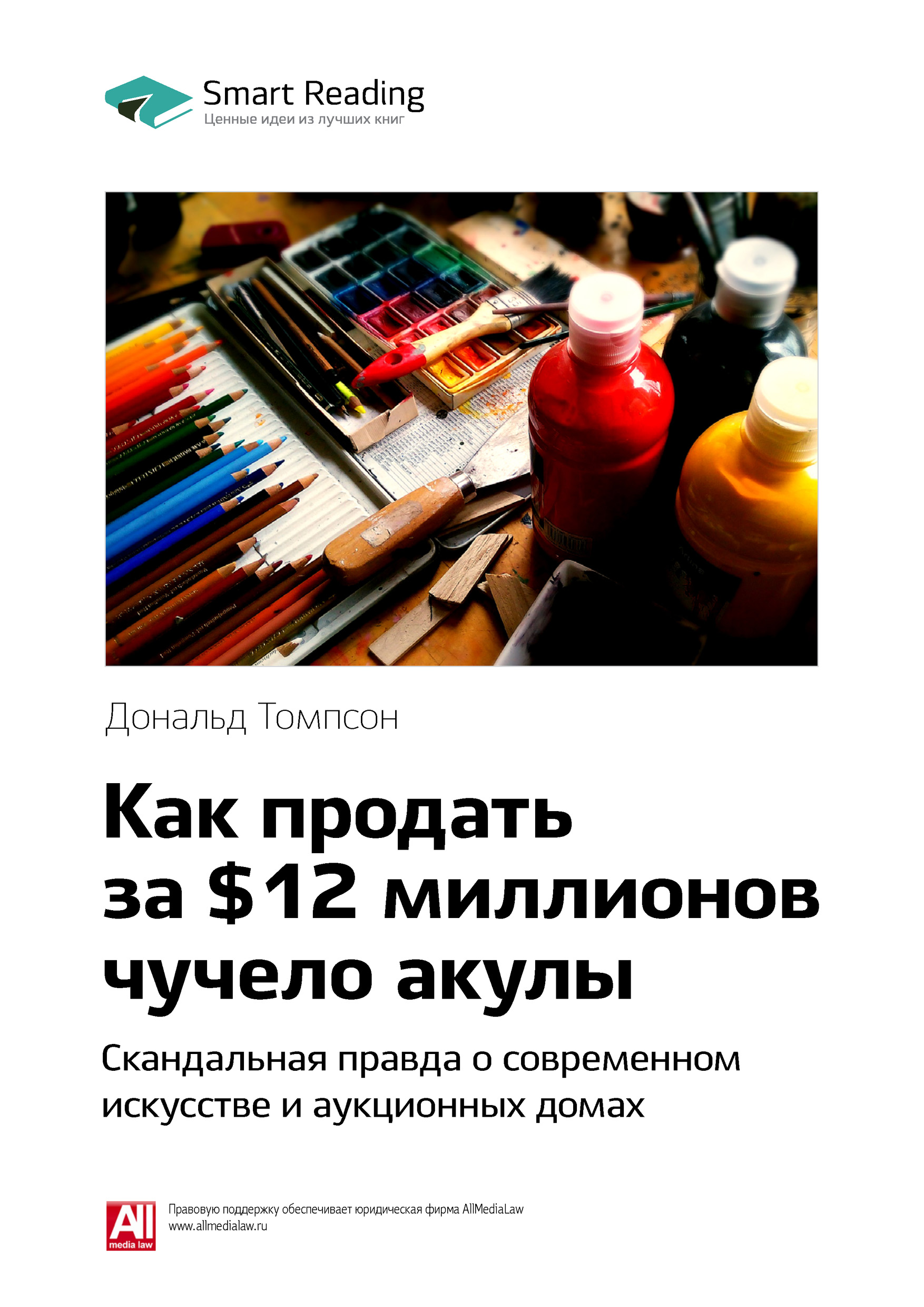 Обложка книги «Ключевые идеи книги: Как продать за $12 миллионов чучело акулы. Скандальная правда о современном искусстве и аукционных домах. Дональд Томпсон»