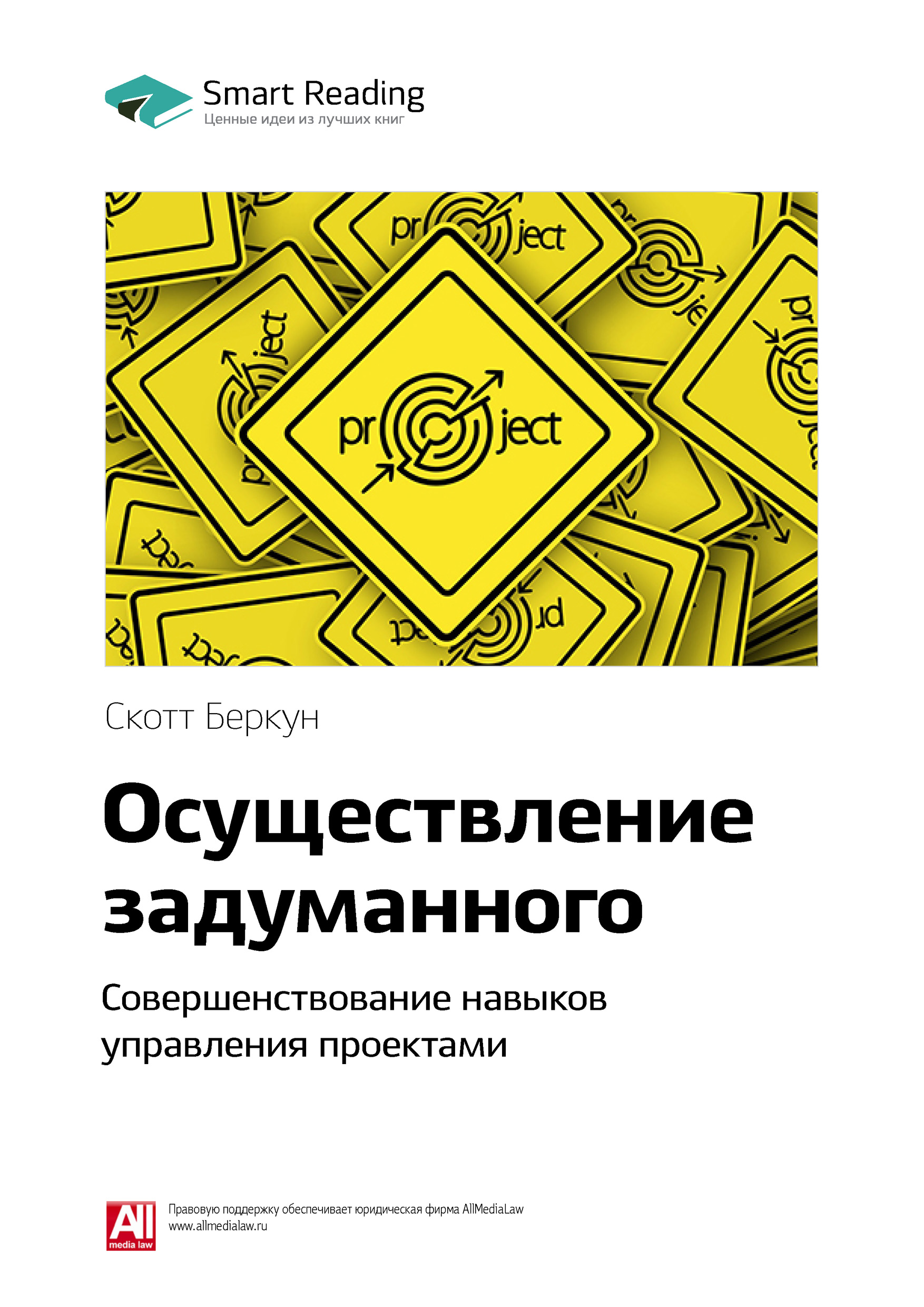 Обложка книги «Ключевые идеи книги: Осуществление задуманного. Совершенствование навыков управления проектами. Скотт Беркун»