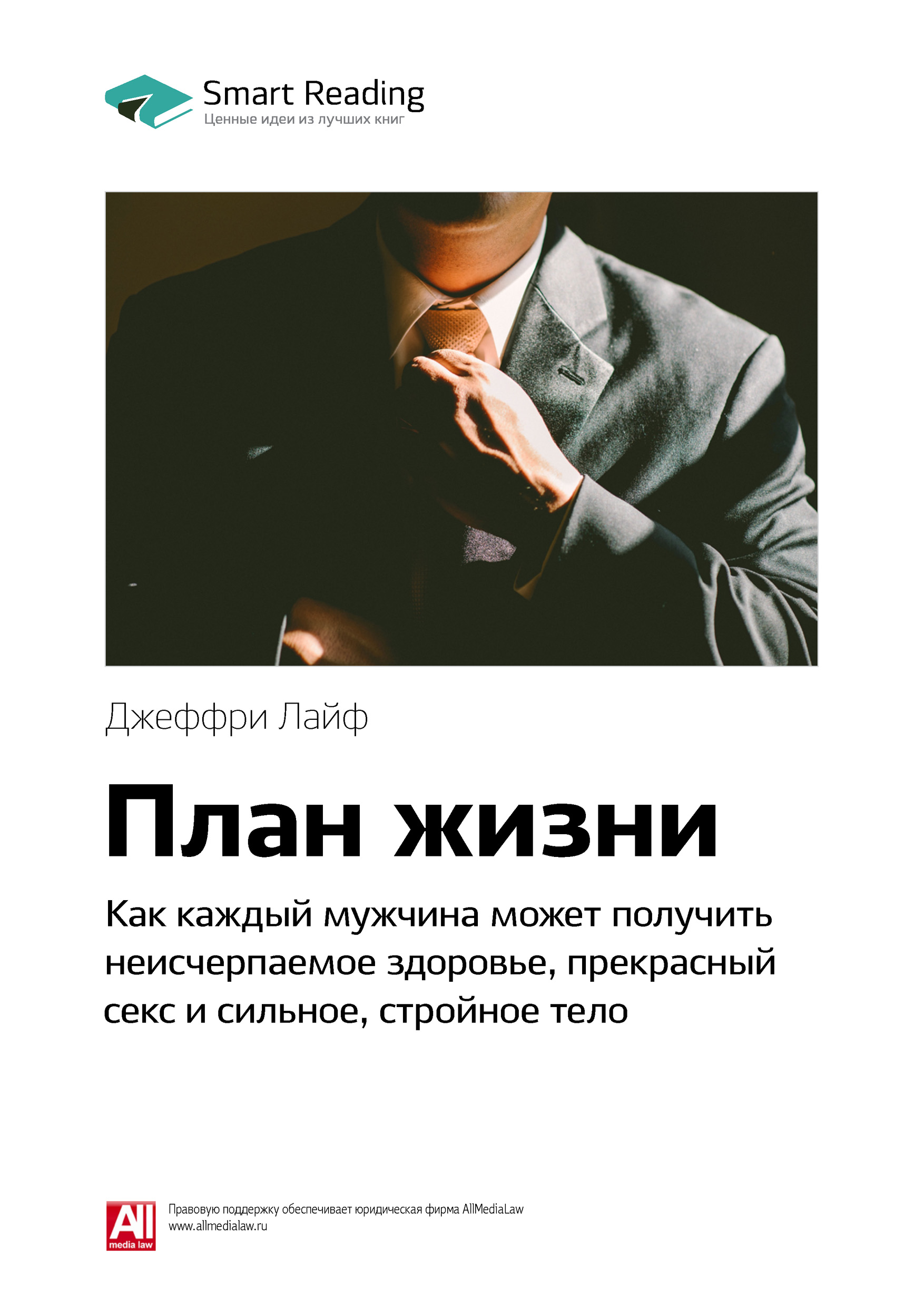 Обложка книги «Ключевые идеи книги: План жизни. Как каждый мужчина может получить неисчерпаемое здоровье, прекрасный секс и сильное, стройное тело. Джеффри Лайф»