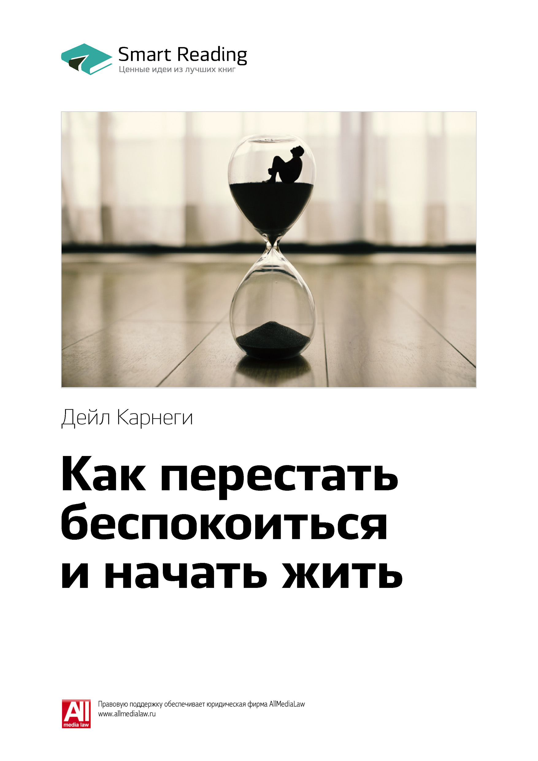 Обложка книги «Ключевые идеи книги: Как перестать беспокоиться и начать жить. Дейл Карнеги»