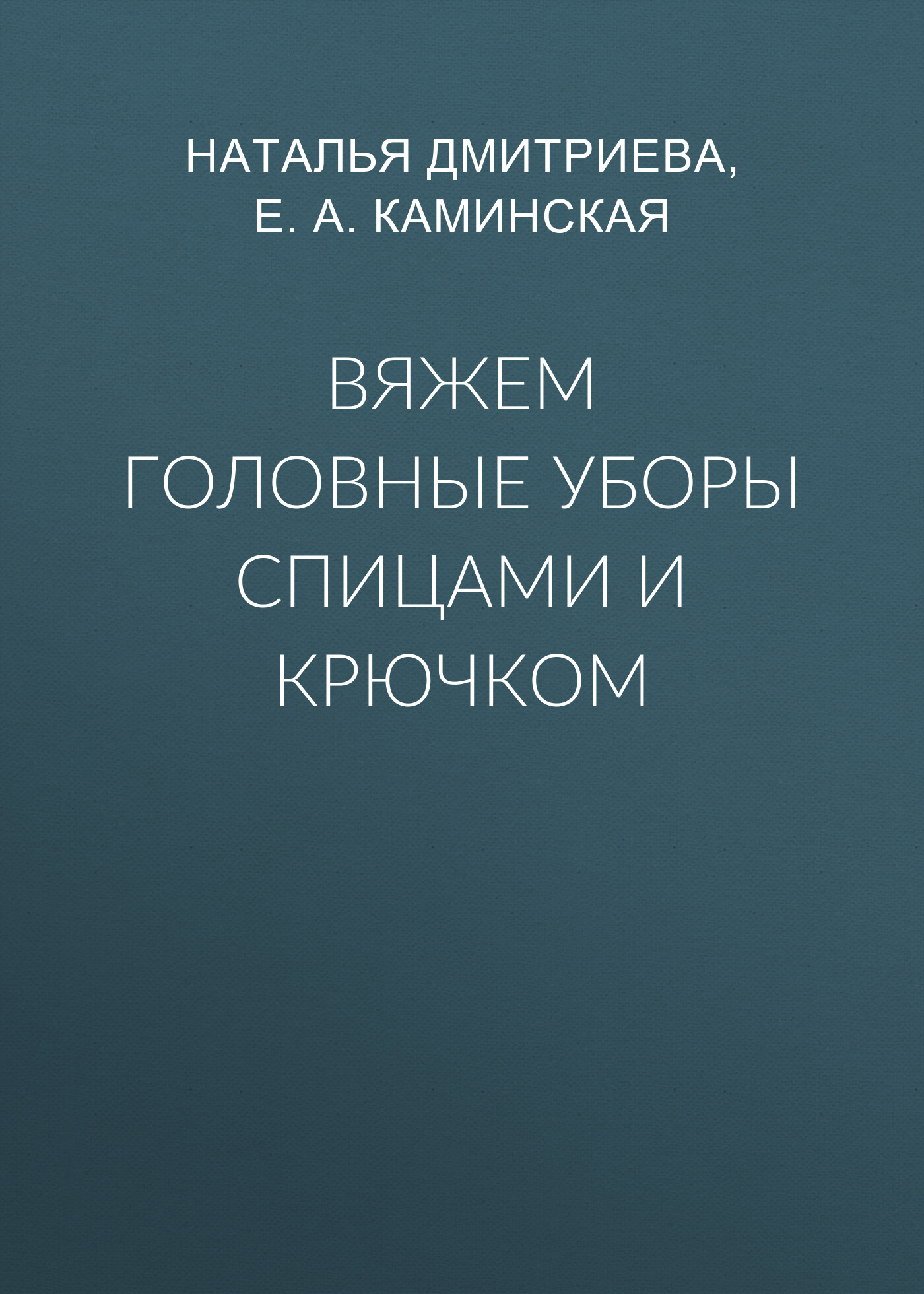 Обложка книги «Вяжем головные уборы спицами и крючком»