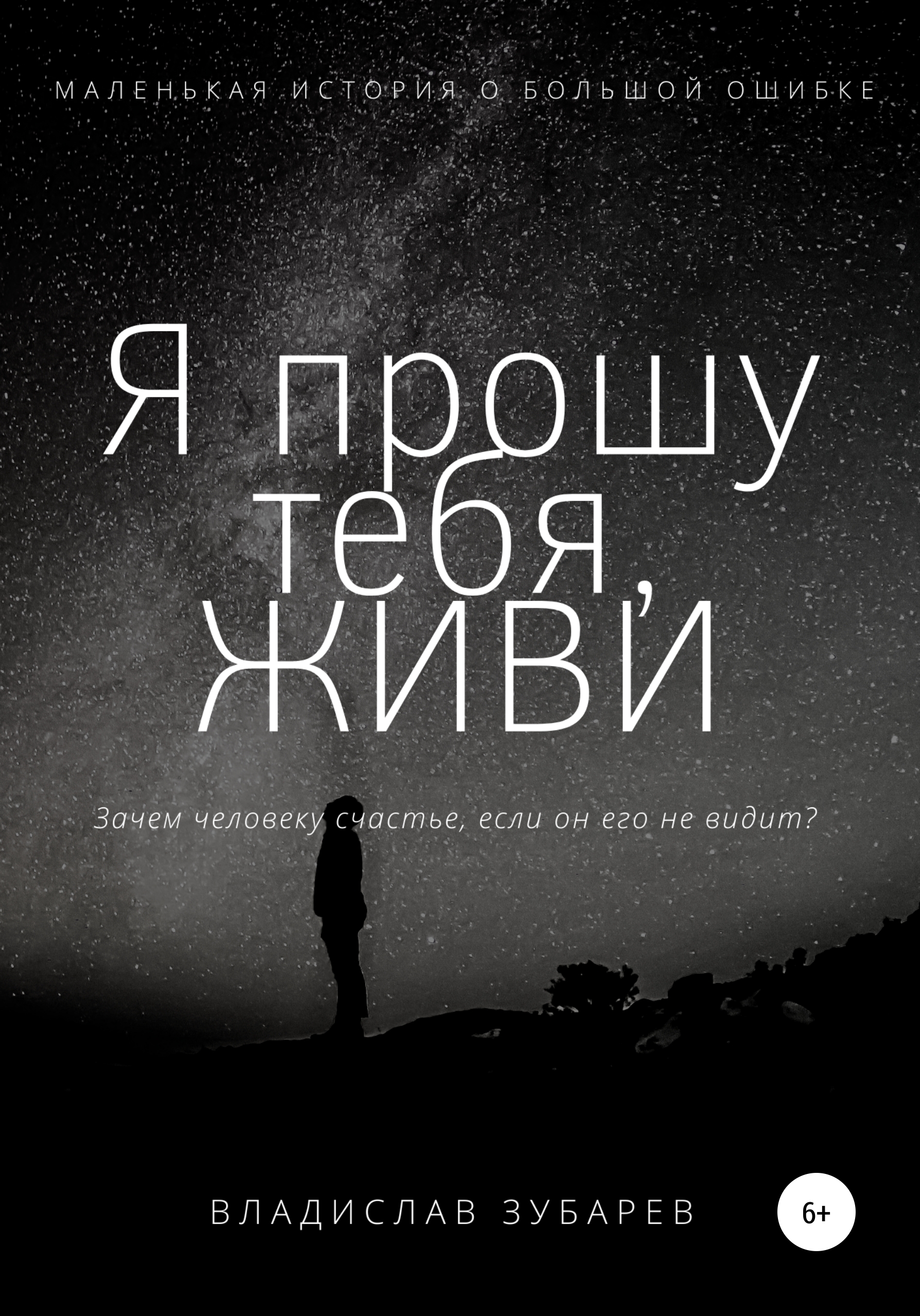 Обложка книги «Я прошу тебя, ЖИВИ»