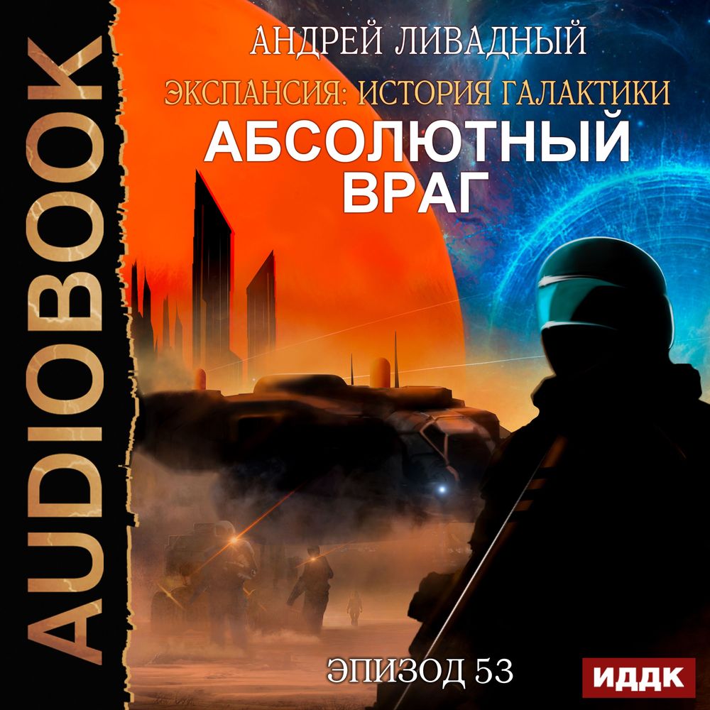 Обложка книги «Механоформы. Книга 2. Абсолютный враг»