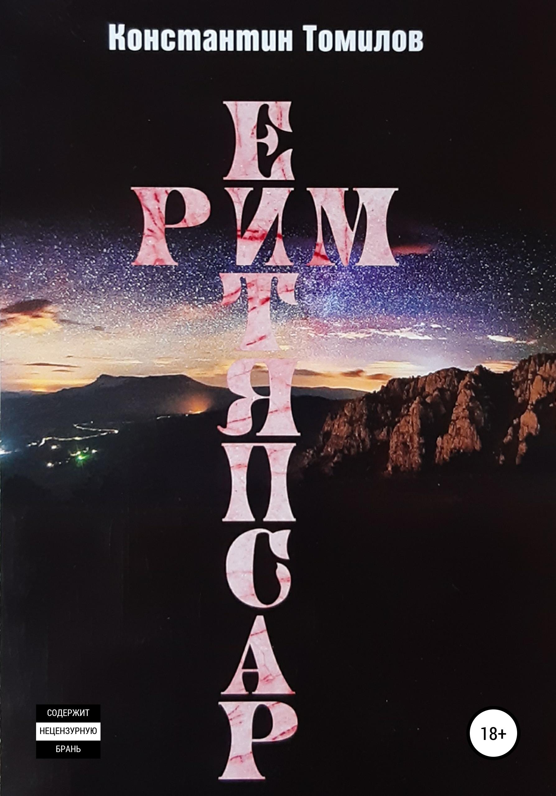 Обложка книги «Рим. Распятие»