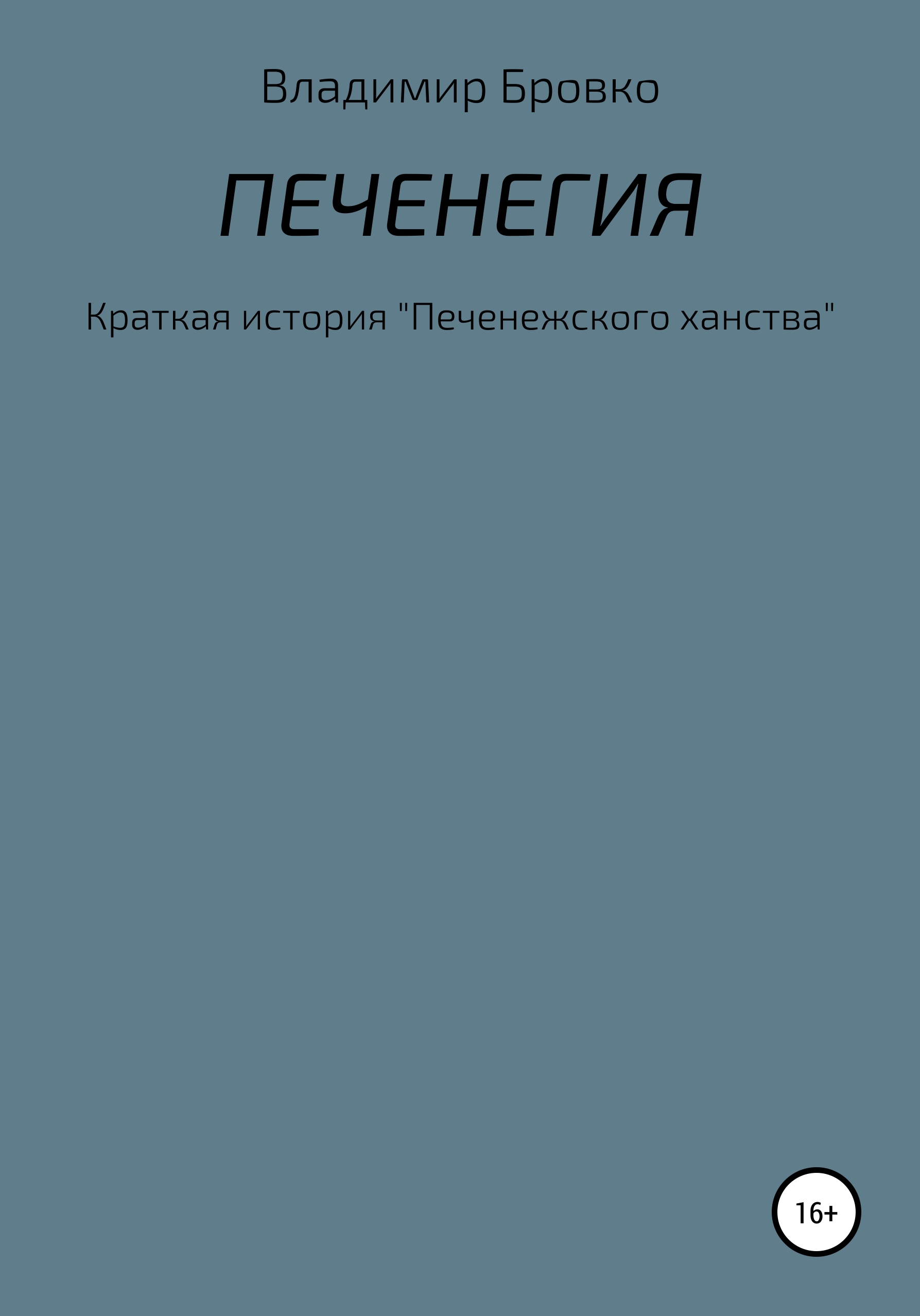 Обложка книги «Печенегия»
