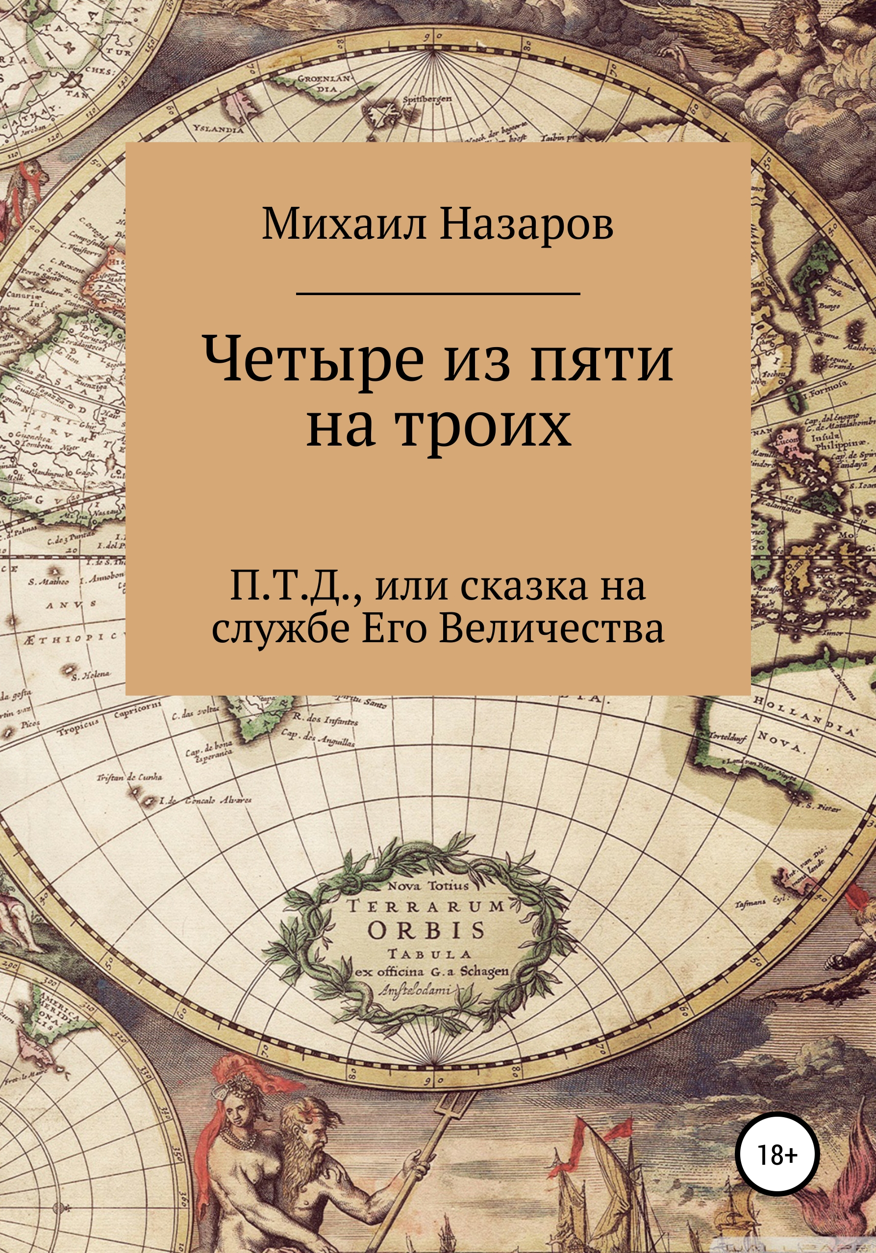 Обложка книги «Четыре из пяти на троих»