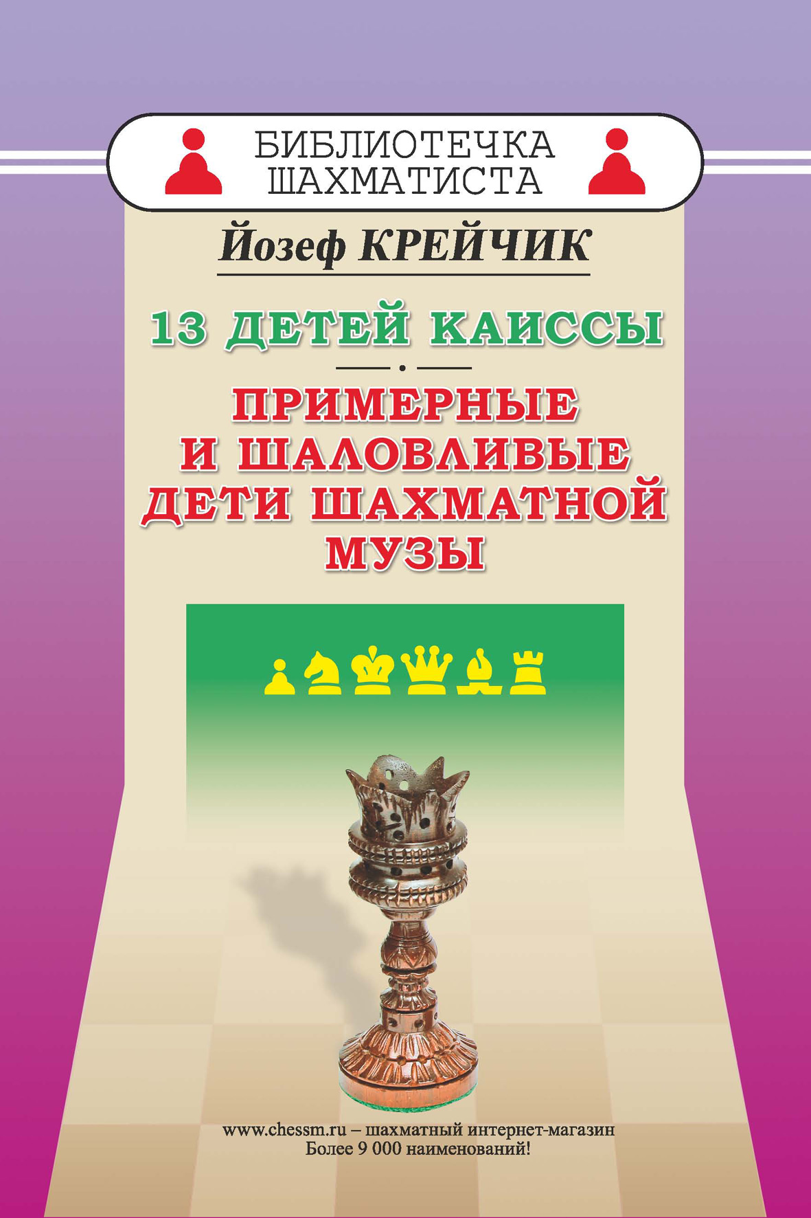 Обложка книги «13 детей Каиссы. Примерные и шаловливые дети шахматной музы»