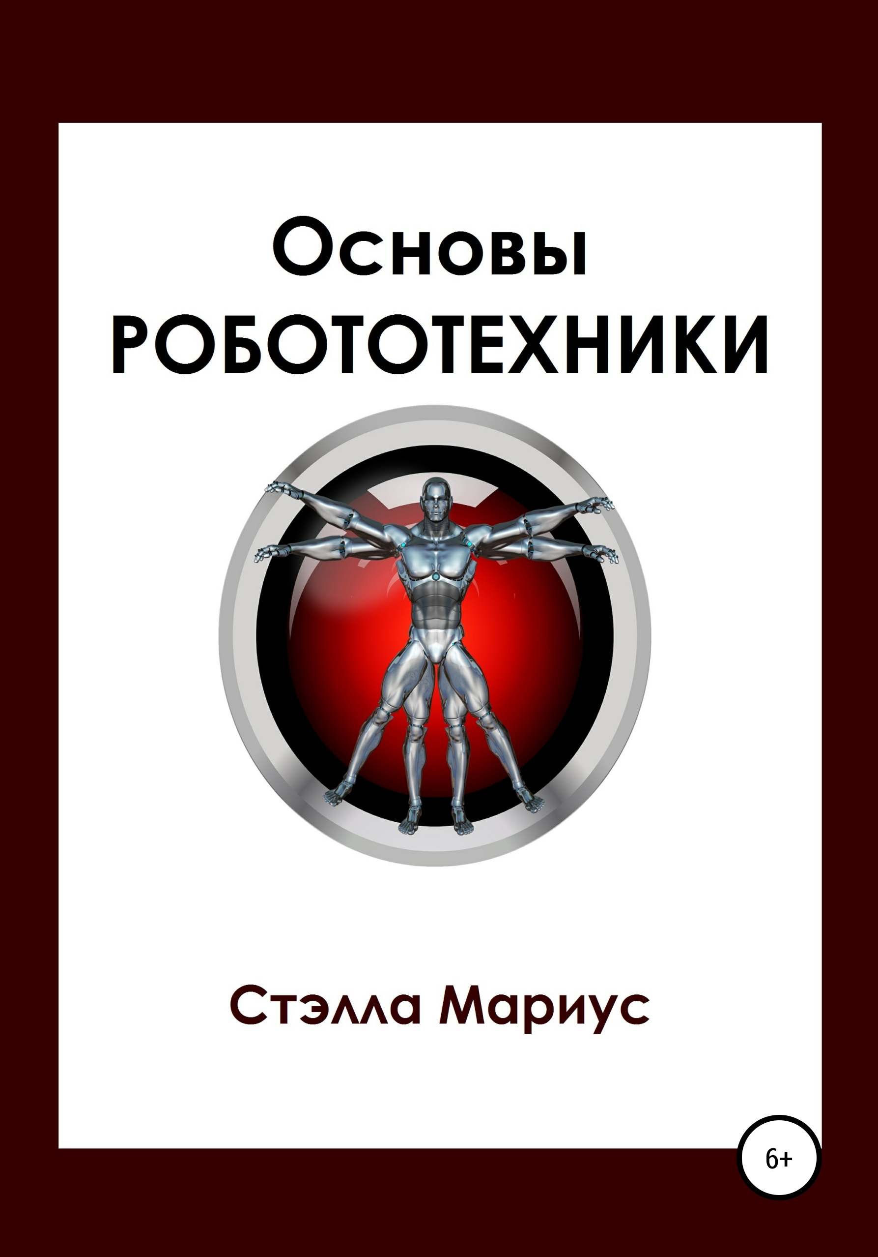 Обложка книги «Основы робототехники»