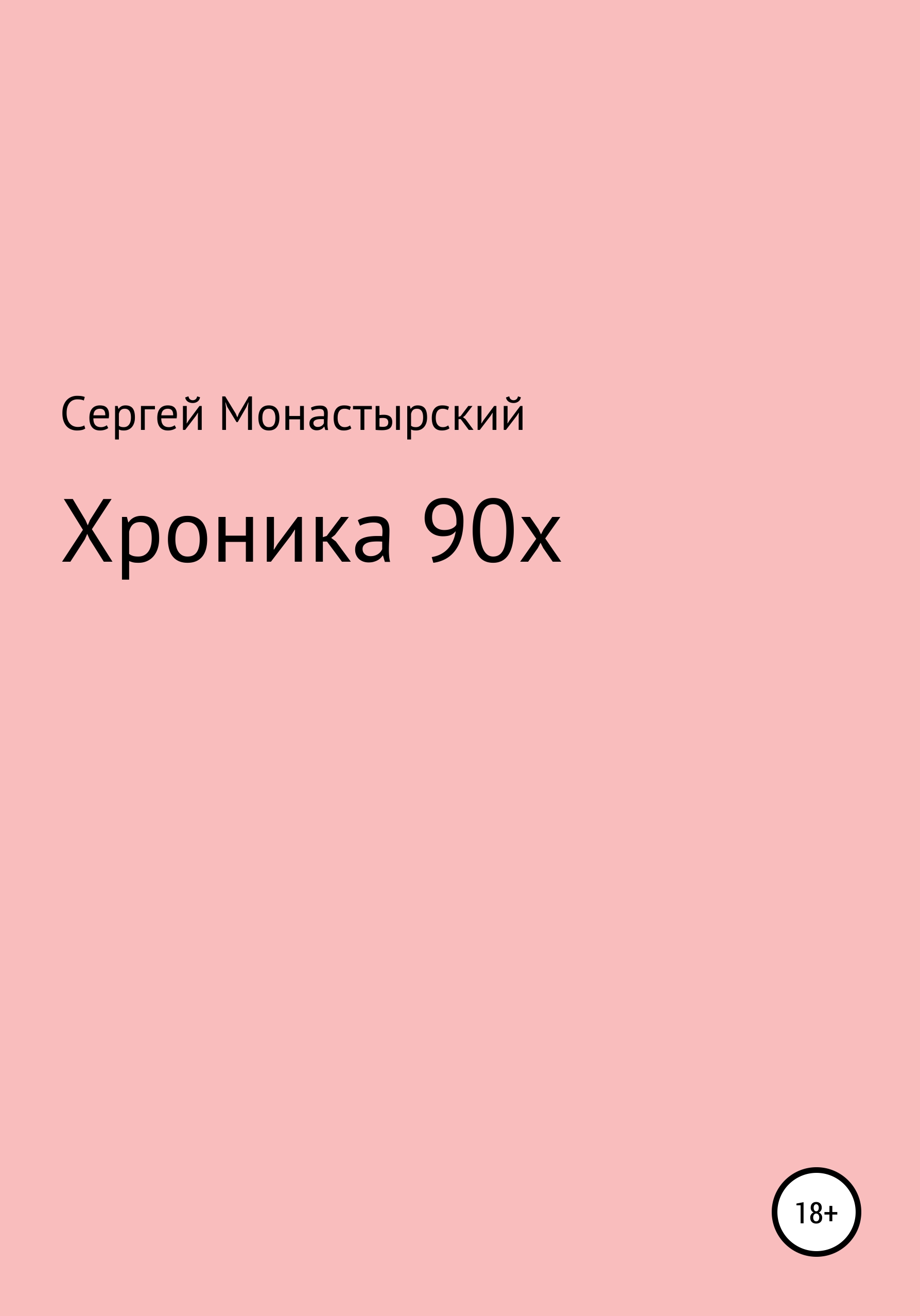 Обложка книги «Хроника 90х»