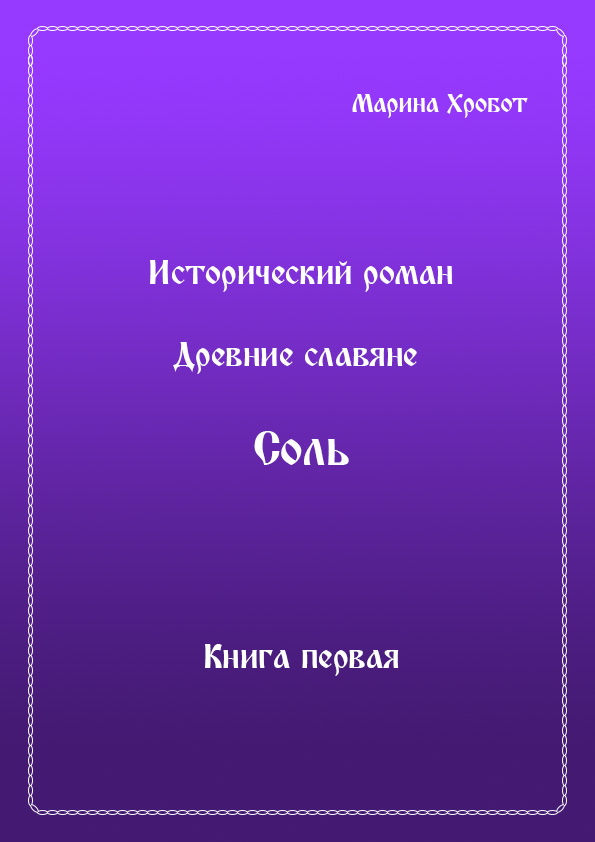 Обложка книги «Древние Славяне. Соль. Книга первая. Крещение»