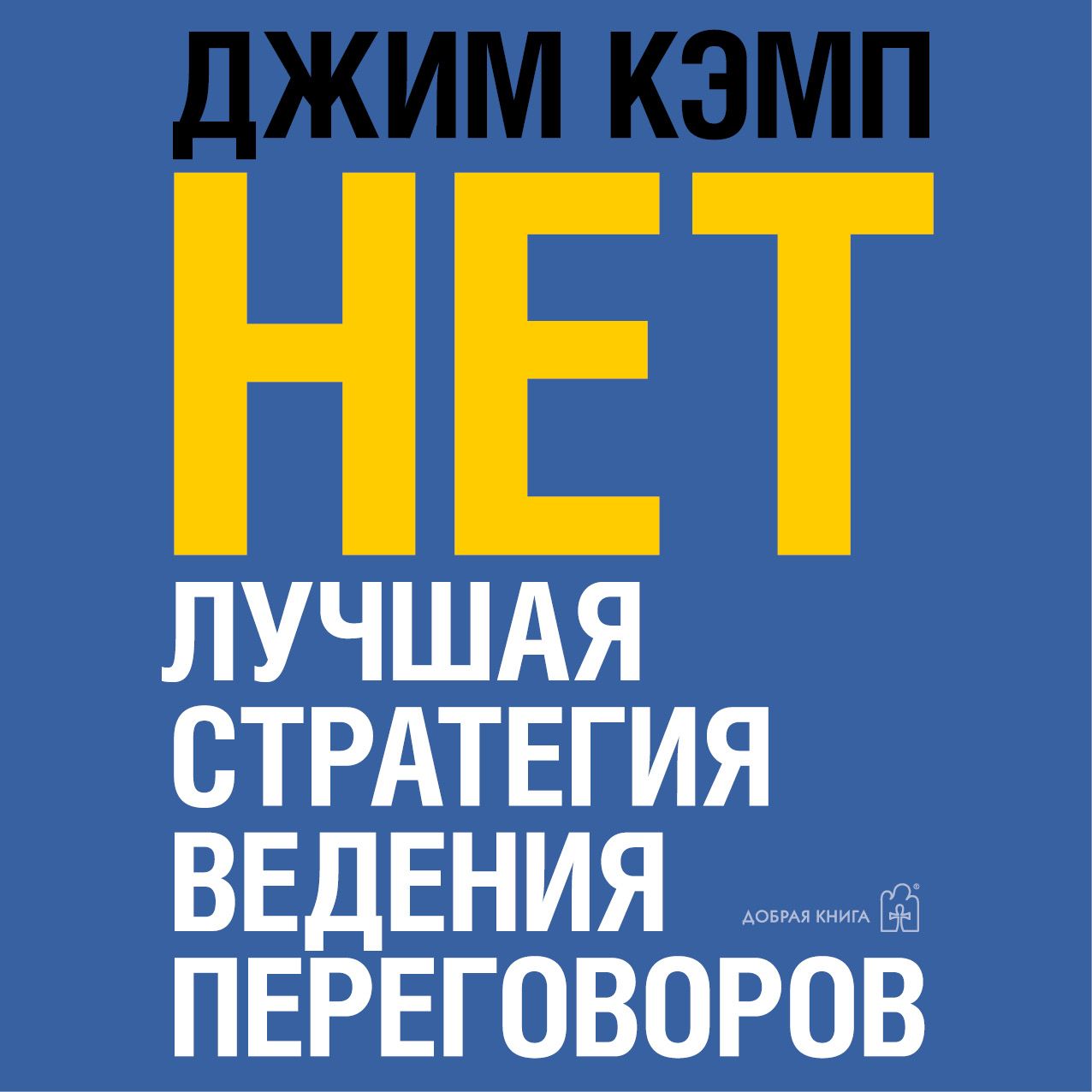 Обложка книги ««Нет». Лучшая стратегия ведения переговоров»