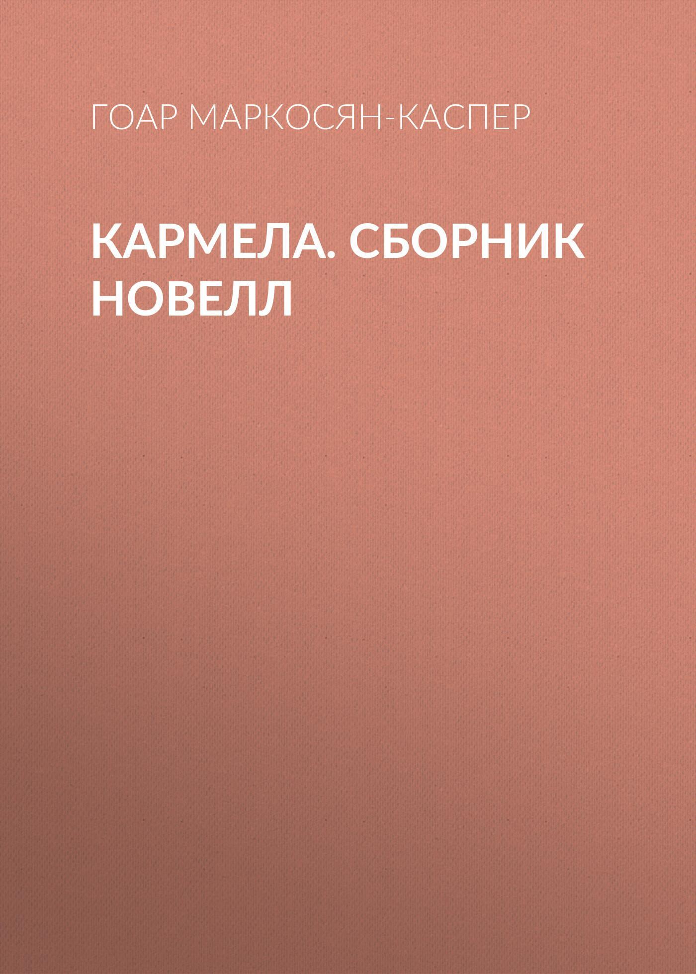 Обложка книги «Кармела»
