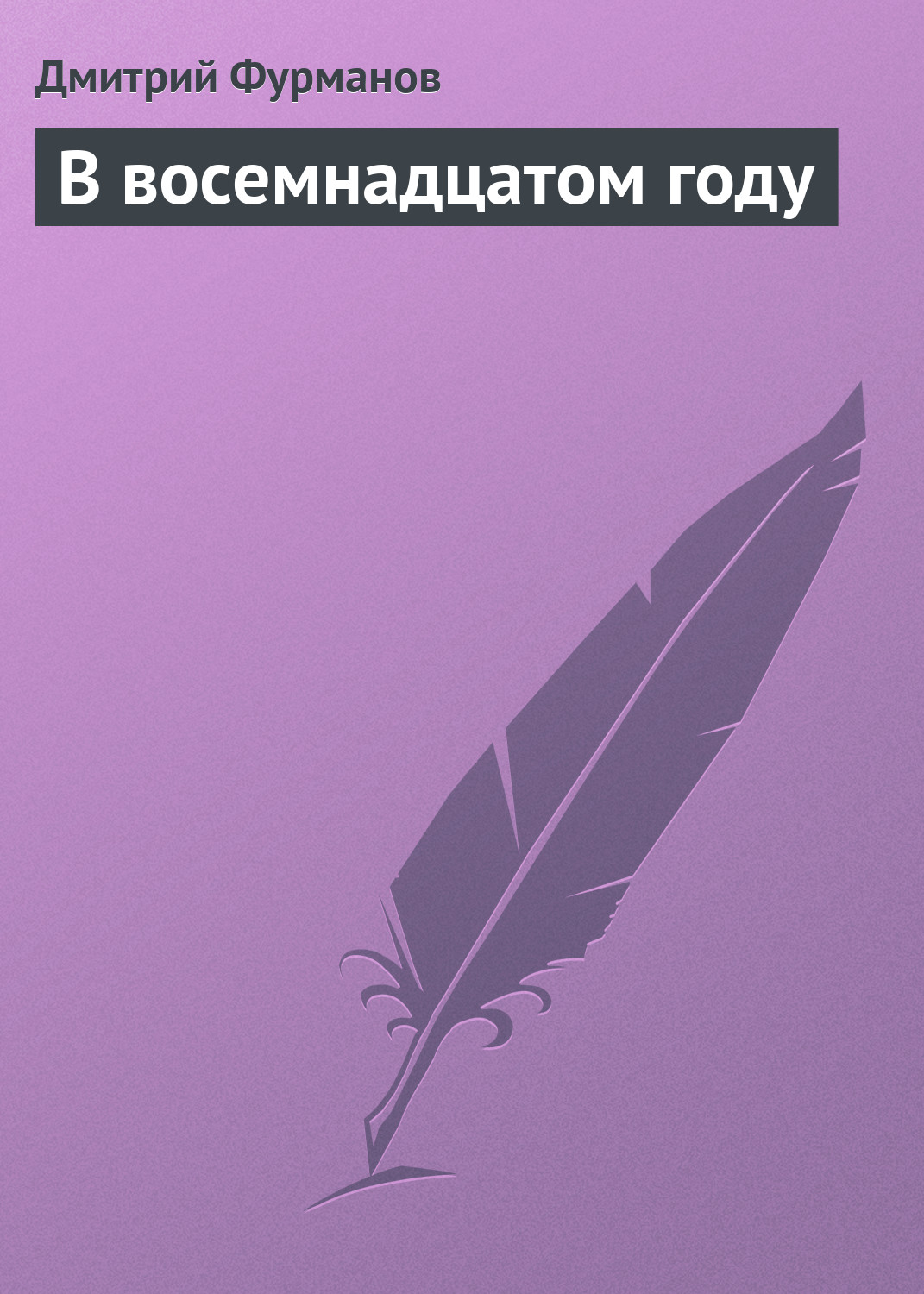 Обложка книги «В восемнадцатом году»