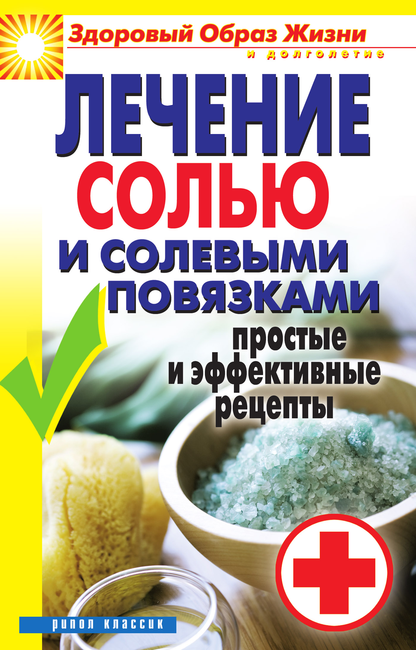 Обложка книги «Лечение солью и солевыми повязками. Простые и эффективные рецепты»