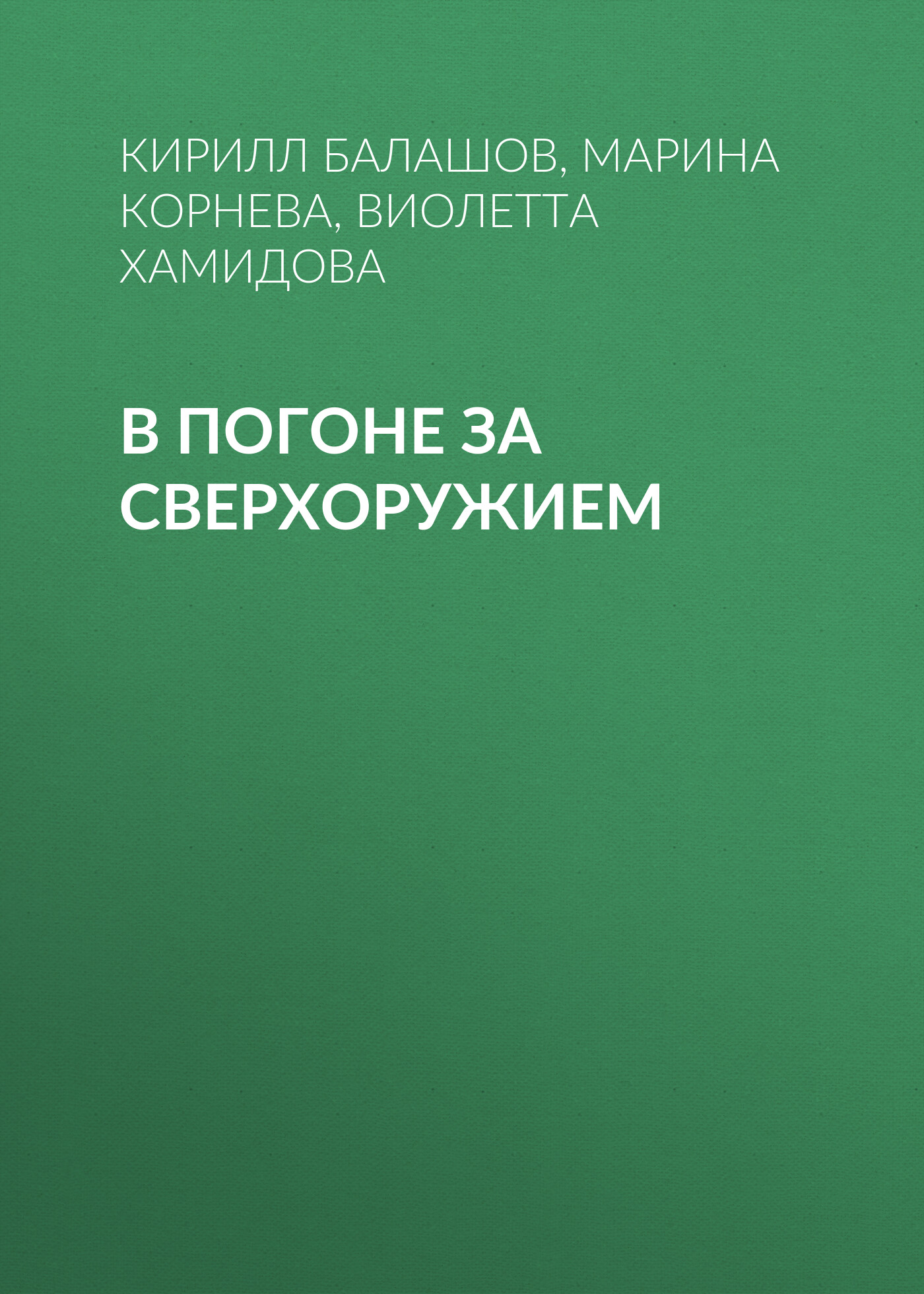 Обложка книги «В погоне за сверхоружием»