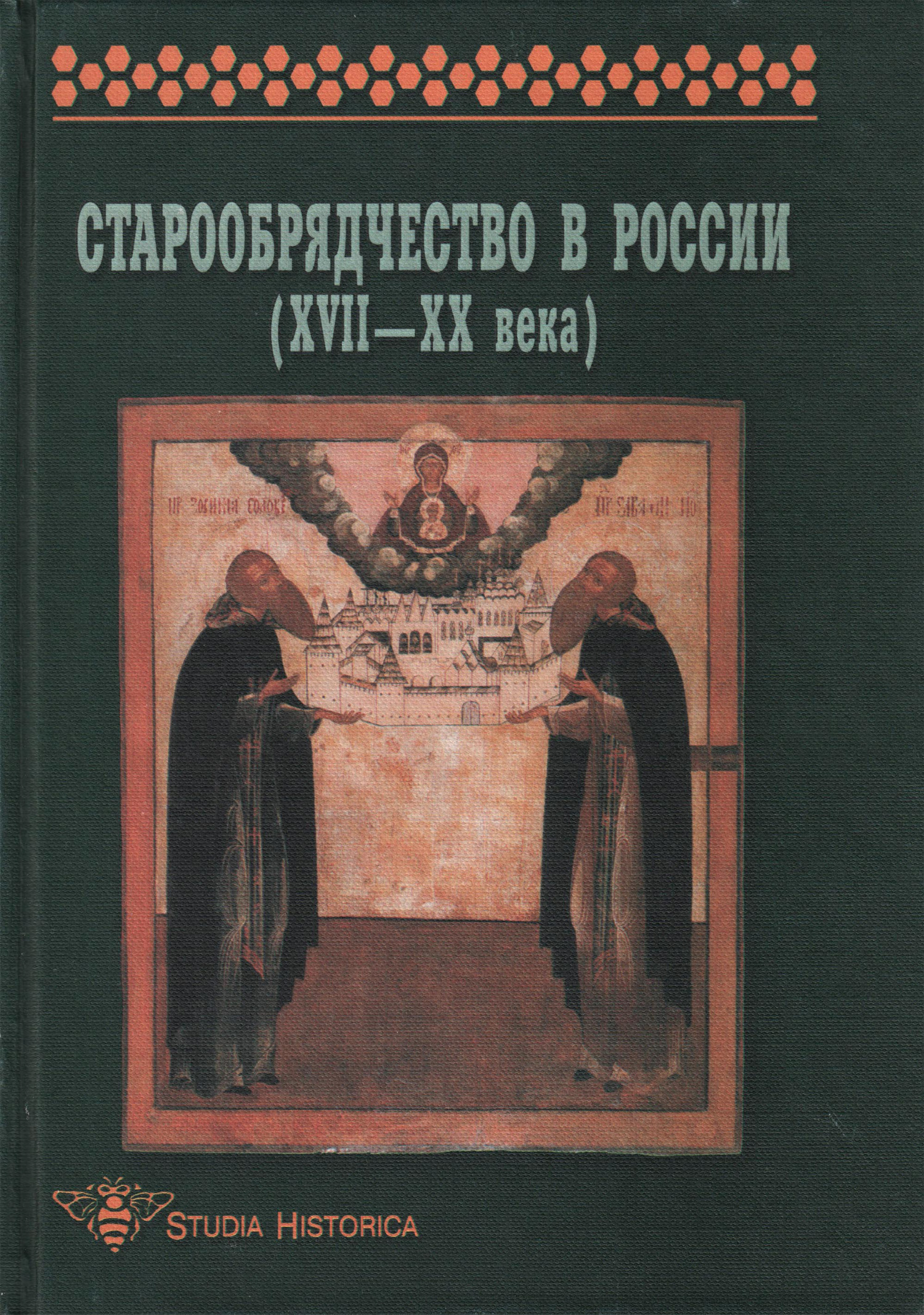 Обложка книги «Старообрядчество в России (XVII–XX века)»
