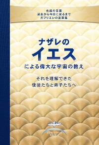 Обложка книги «Die großen kosmischen Lehren des Jesus von Nazareth an Seine Apostel und Jünger, die es fassen konnten»