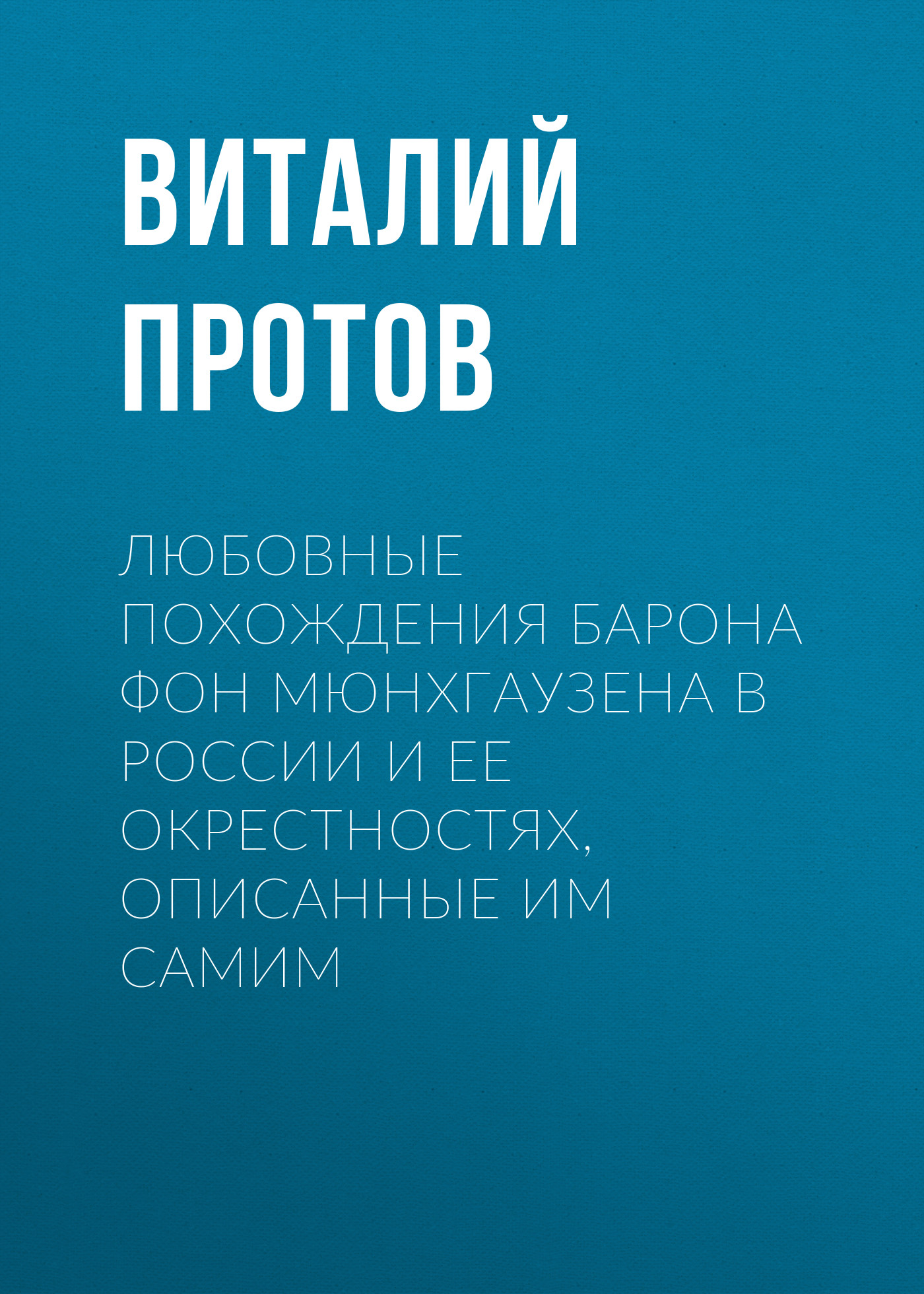 Обложка книги «Любовные похождения барона фон Мюнхгаузена в России и ее окрестностях, описанные им самим»
