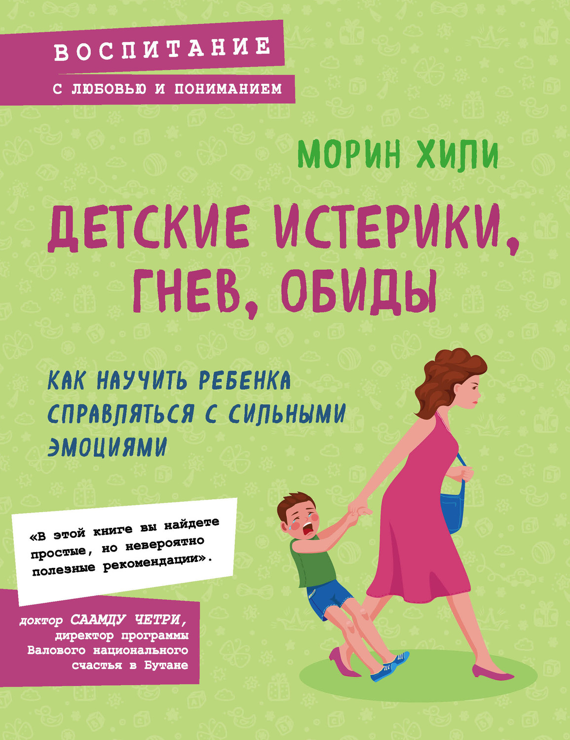 Обложка книги «Детские истерики, гнев, обиды. Как научить ребенка справляться с сильными эмоциями»