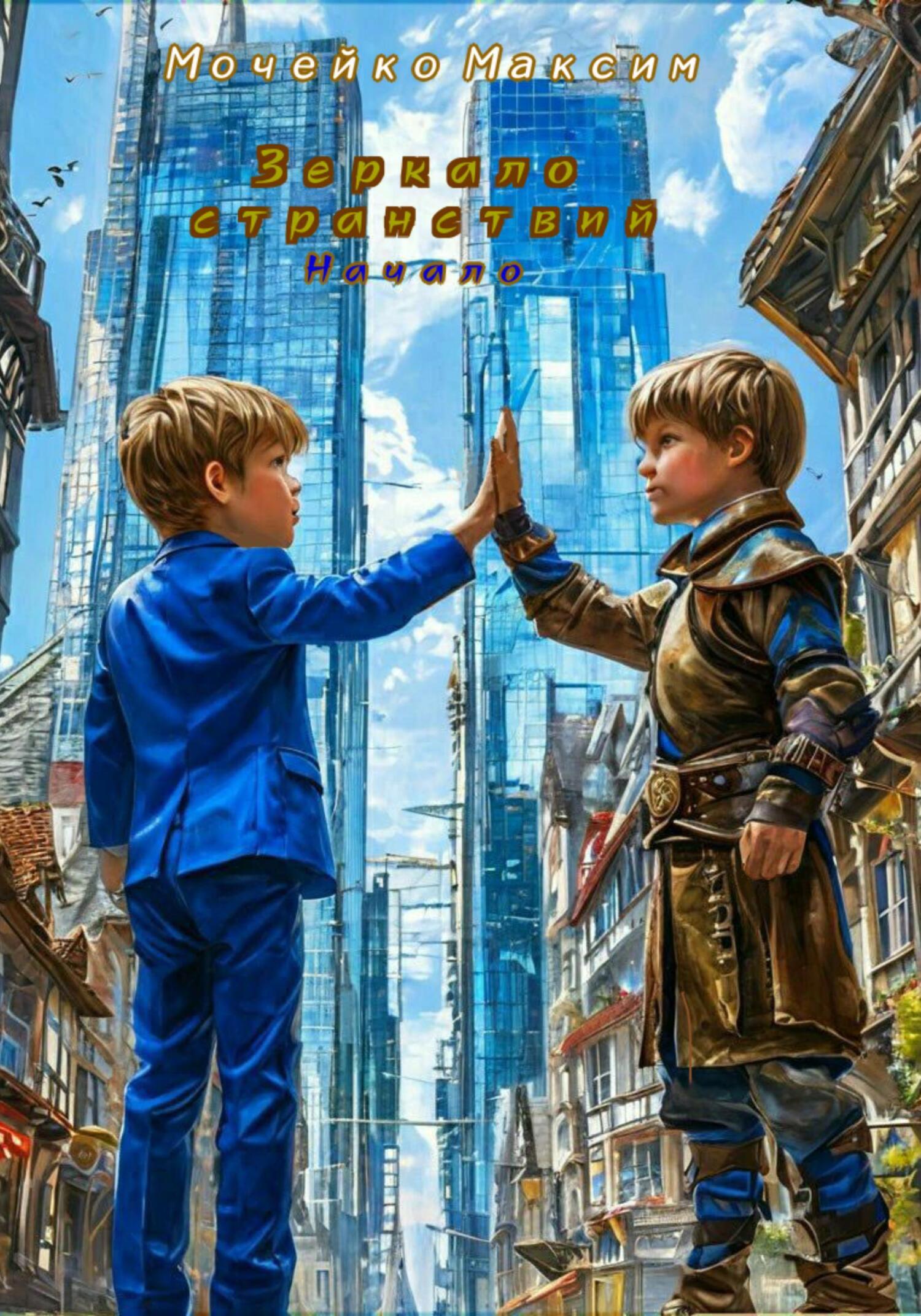 Обложка книги «Зеркало Странствий (Начало)»