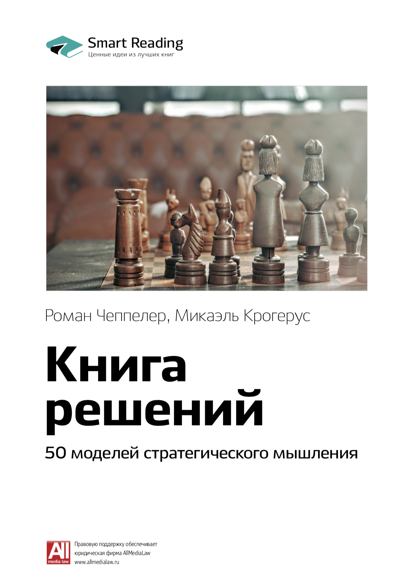 Обложка книги «Ключевые идеи книги: Книга решений. 50 моделей стратегического мышления. Микаэль Крогерус, Роман Чеппелер»