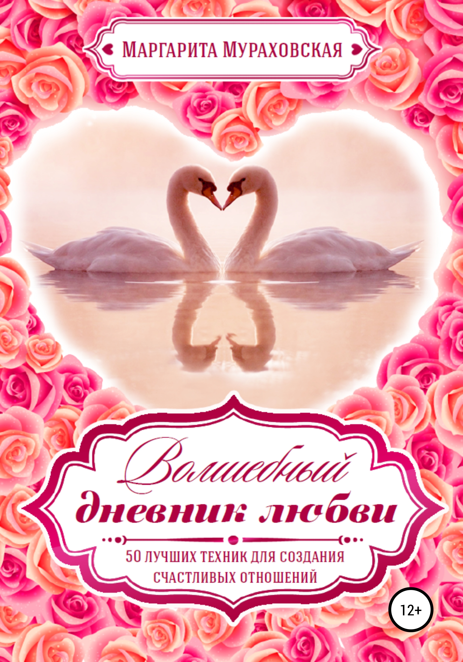 Обложка книги «Волшебный дневник любви»