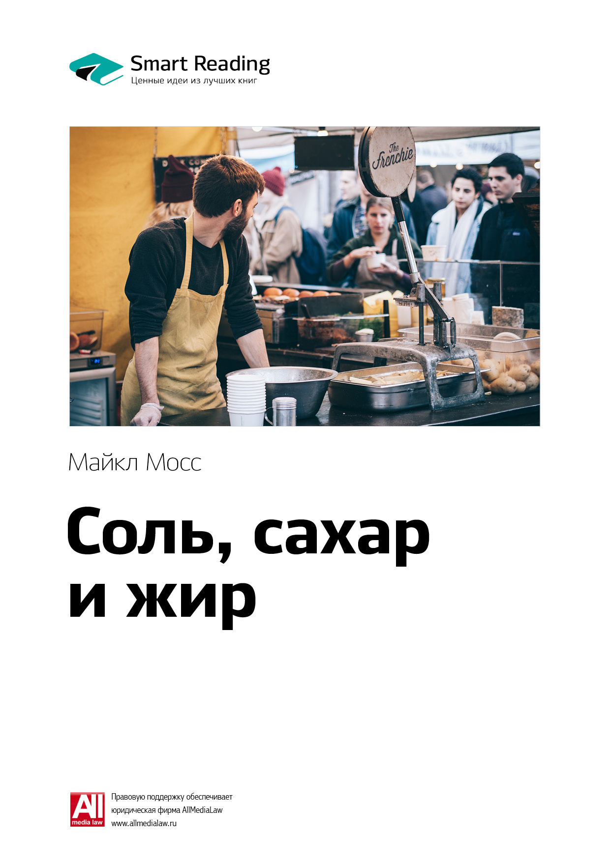 Обложка книги «Ключевые идеи книги: Соль, сахар и жир. Как пищевые гиганты посадили нас на иглу. Майкл Мосс»