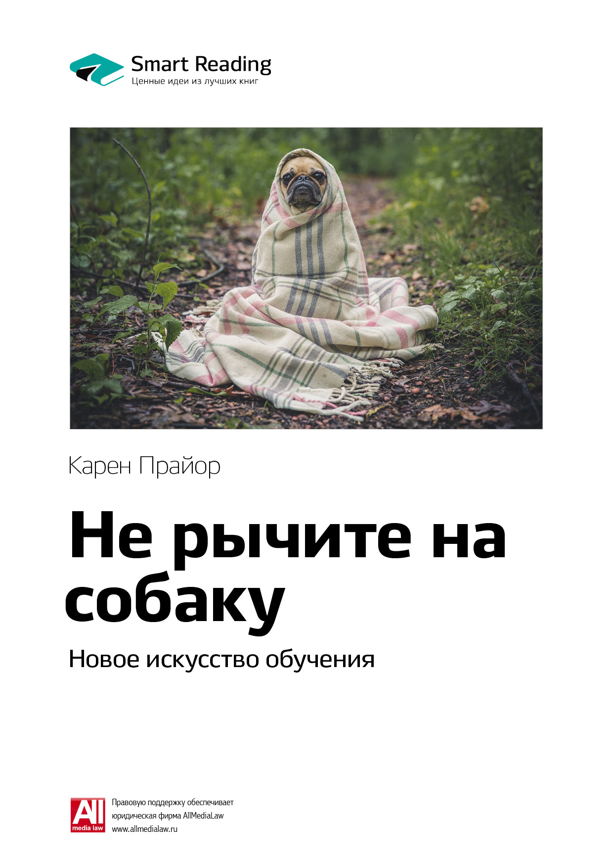 Обложка книги «Ключевые идеи книги: Не рычите на собаку: новое искусство обучения. Карен Прайор»